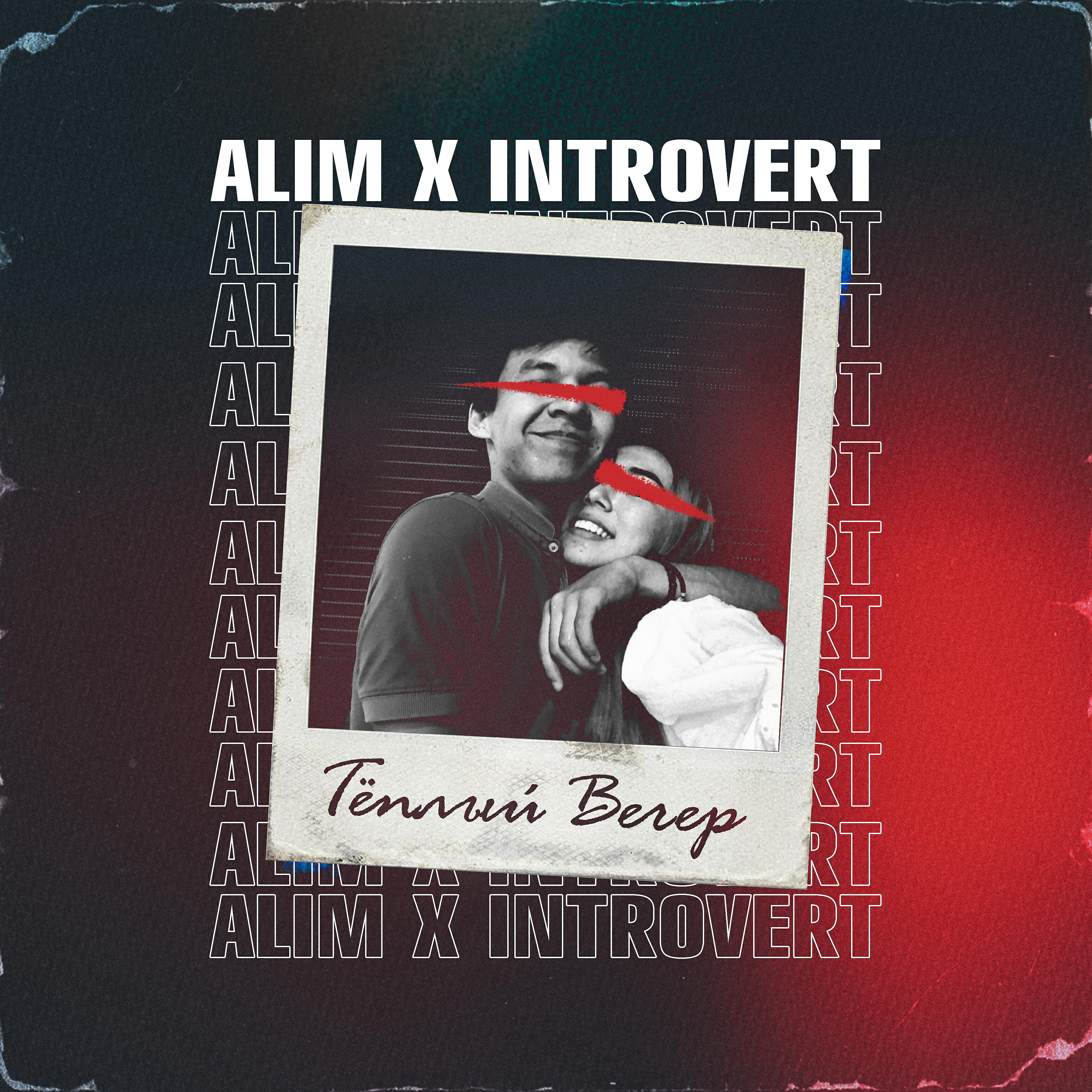 ALIM, IntroVert - Тёплый вечер