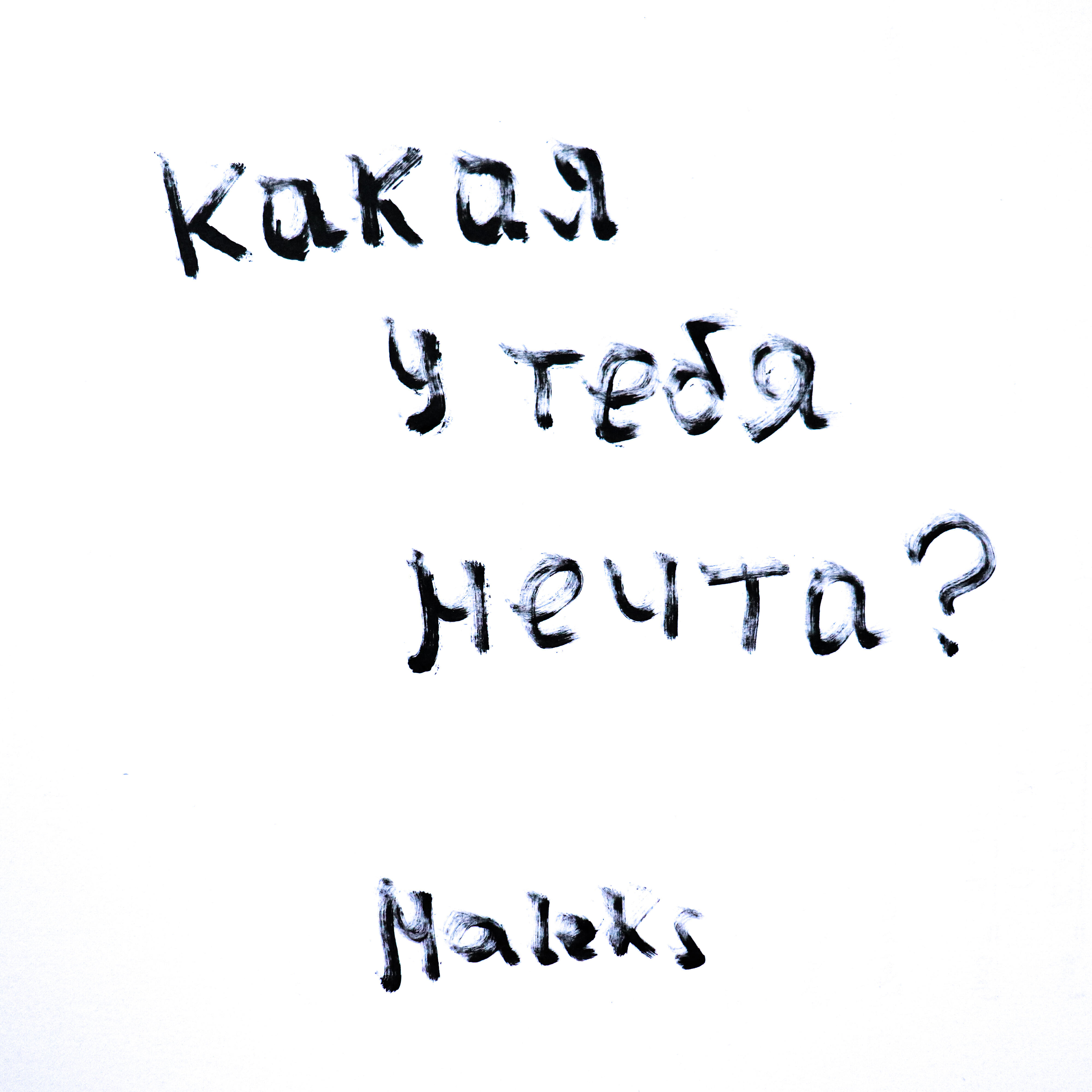 Релиз Какая у тебя мечта?
