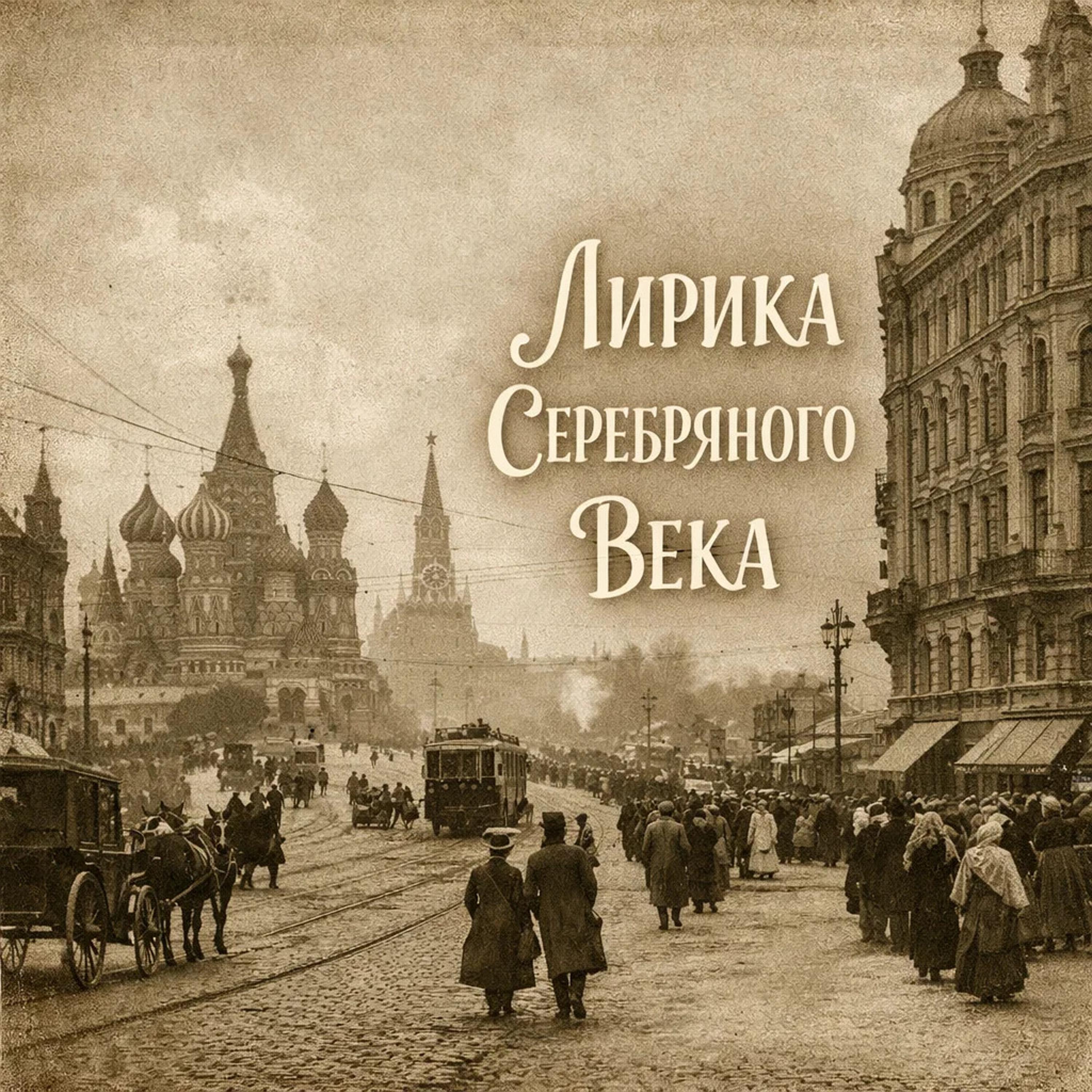 Релиз Лирика Серебряного Века