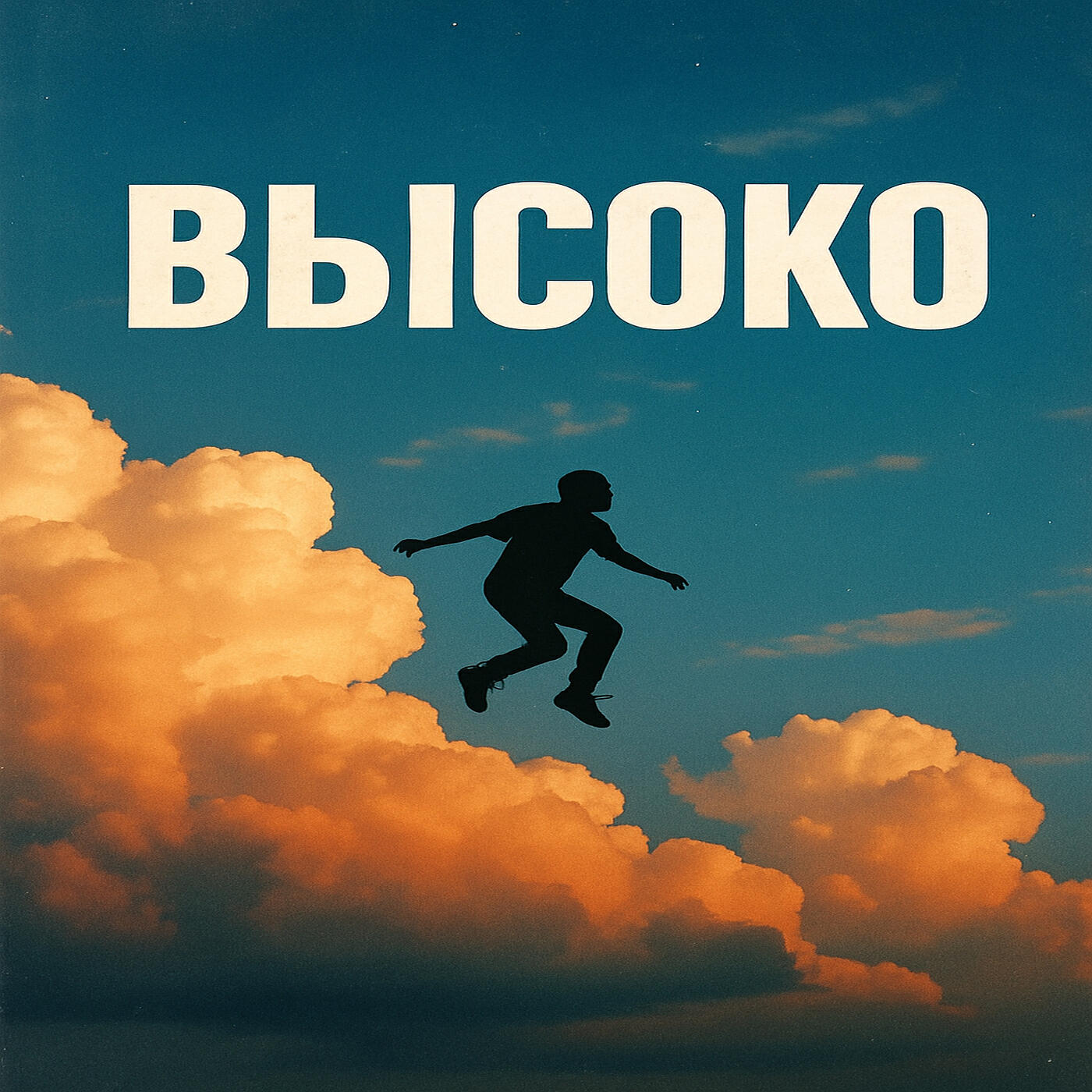 Релиз Высоко