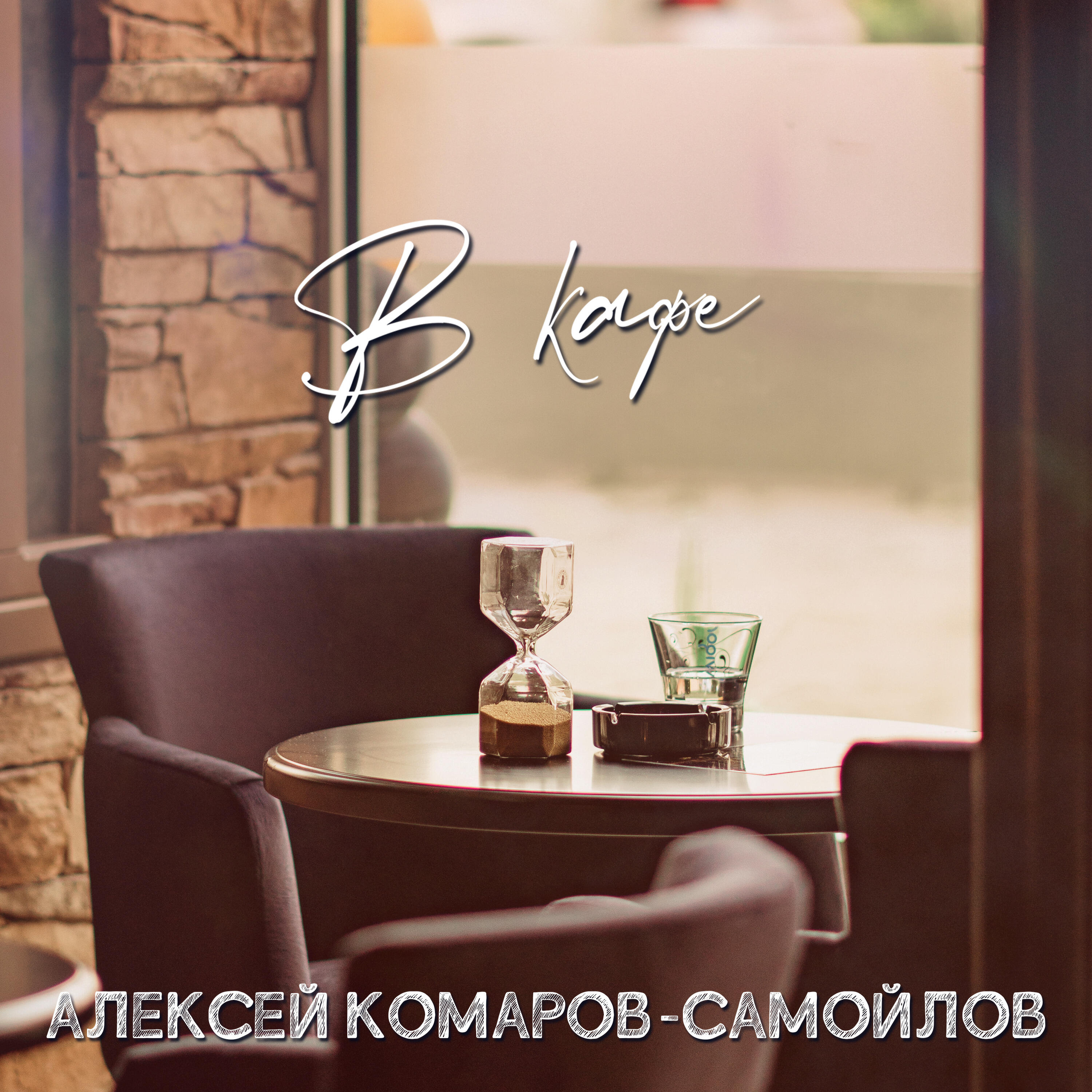 Релиз В кафе