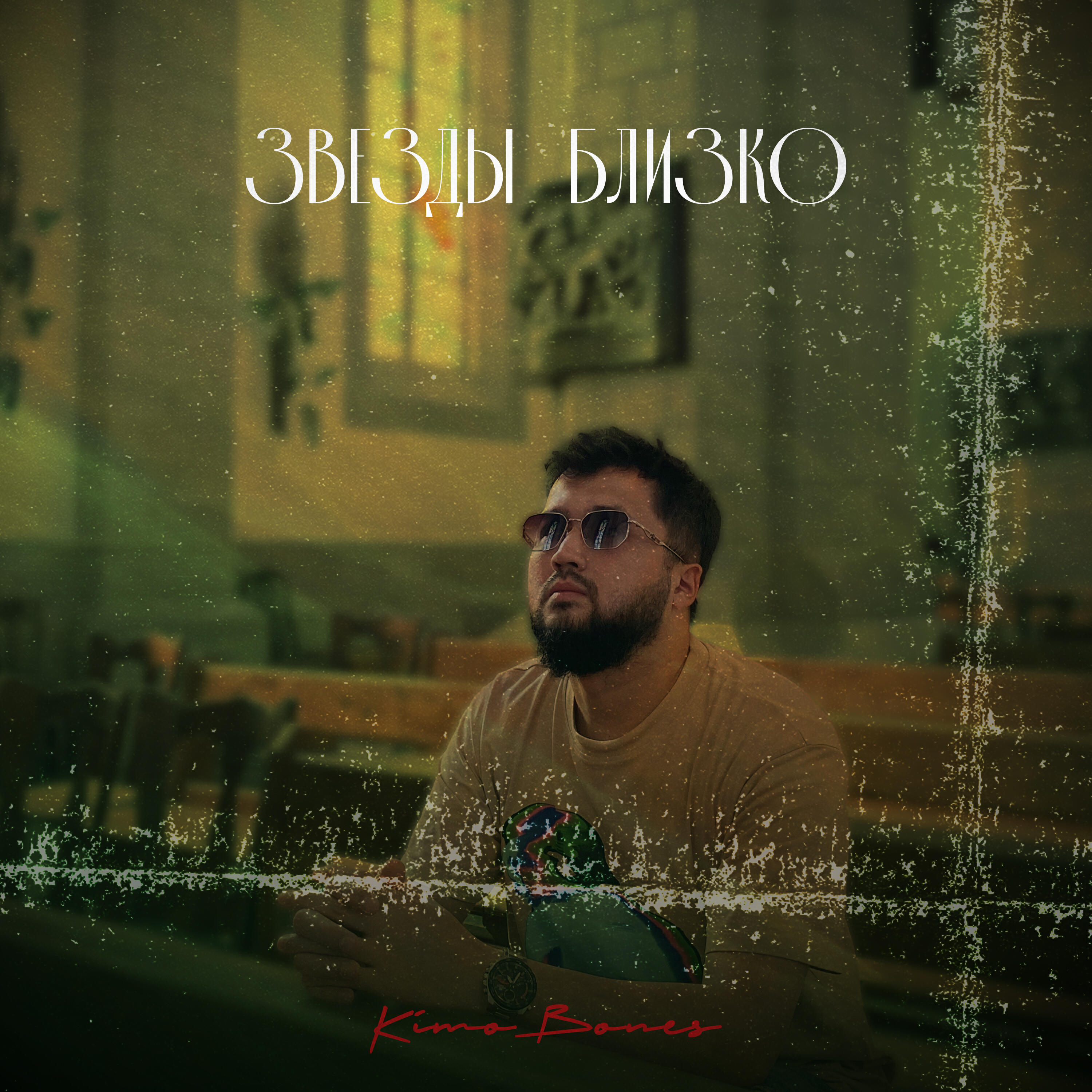 Релиз Звезды близко