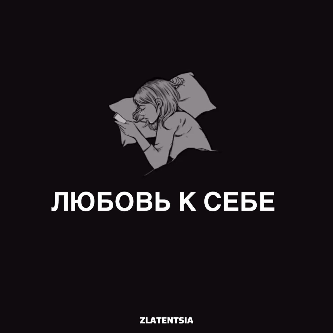 Релиз Любовь к себе
