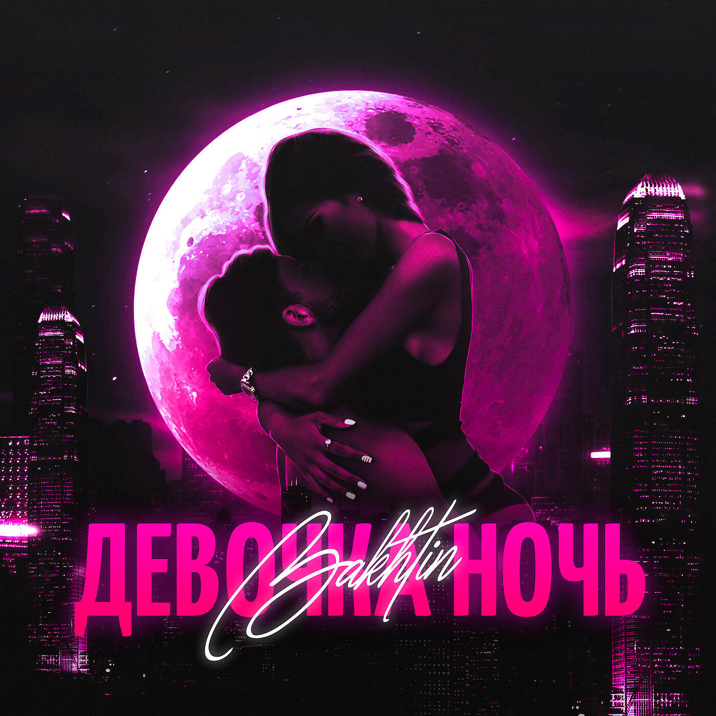 Релиз Девочка Ночь