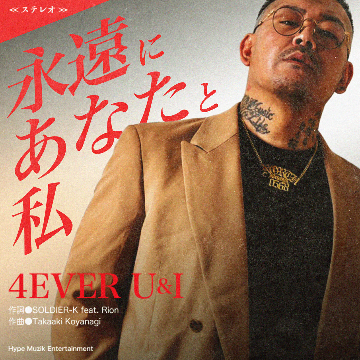 Релиз 4EVER U&I (feat. Rion)