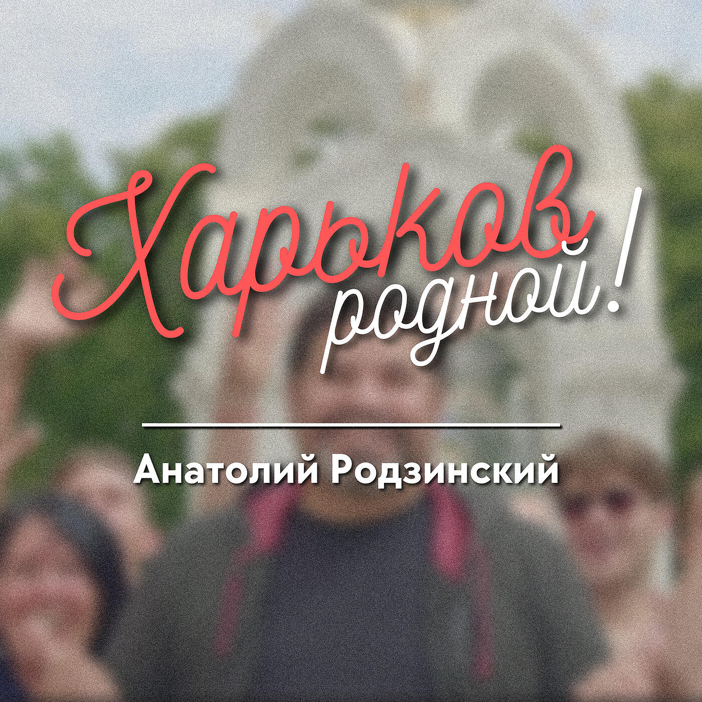 Анатолий Родзинский