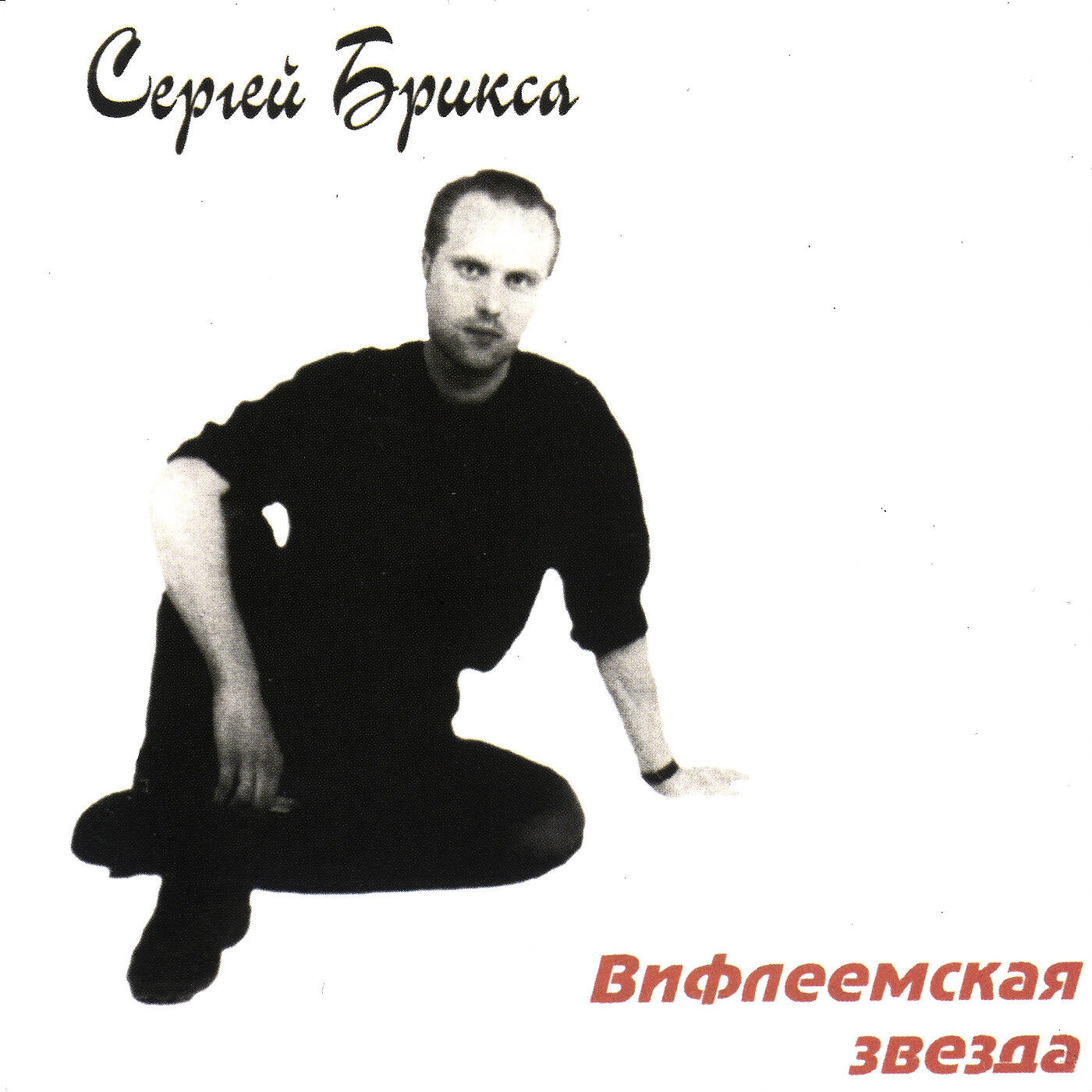 Релиз Вифлеемская Звезда