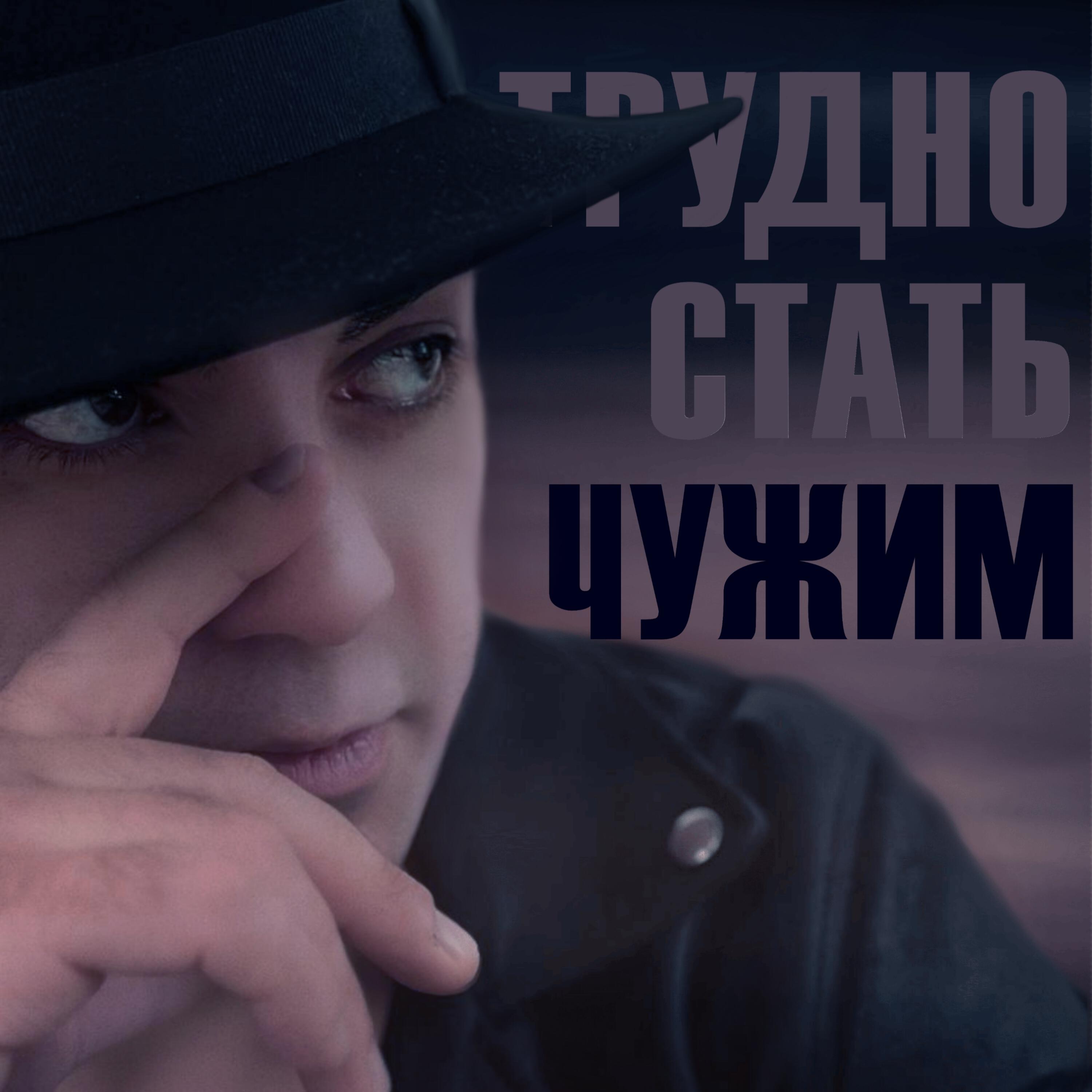 Постер альбома Трудно стать чужим