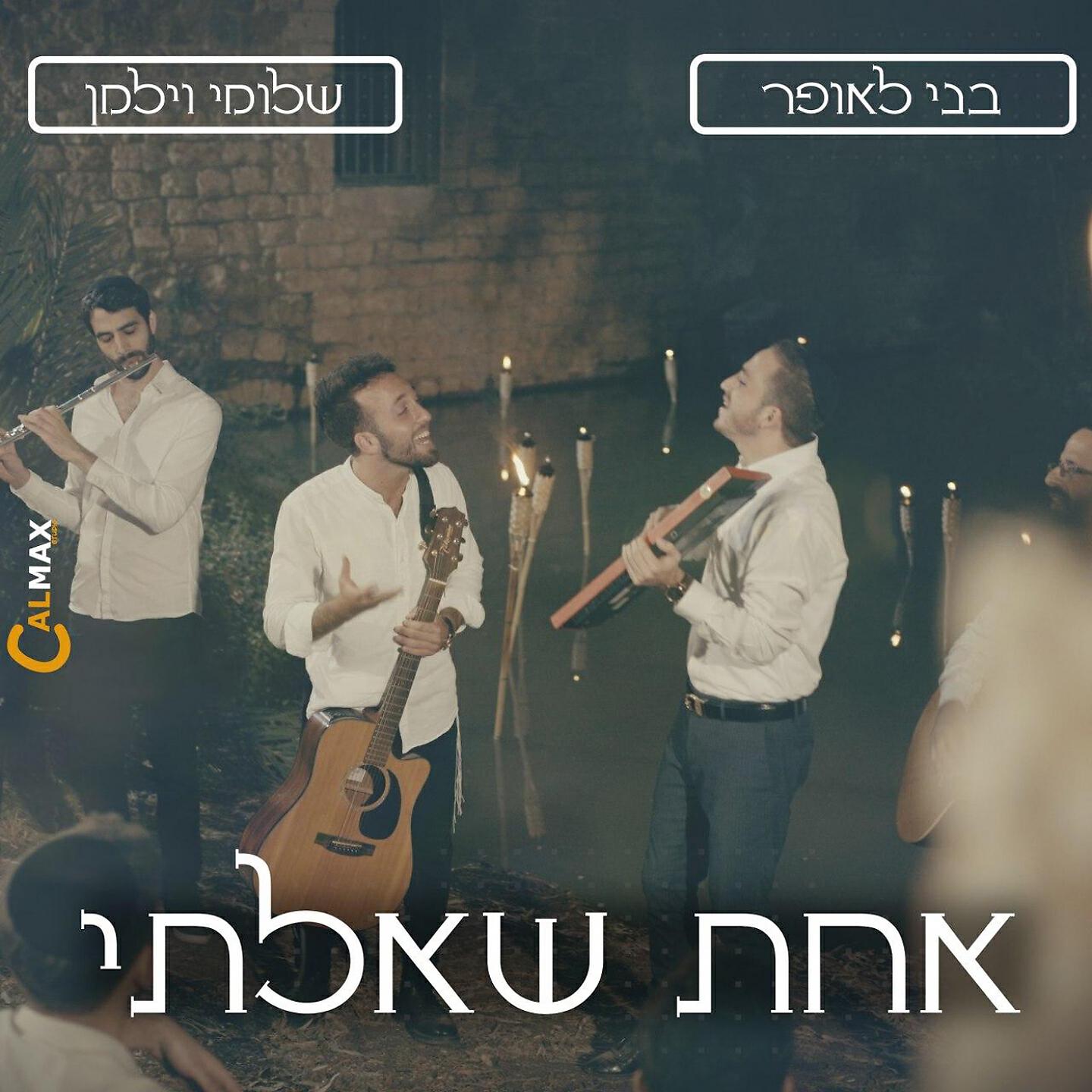 Релиз אחת שאלתי