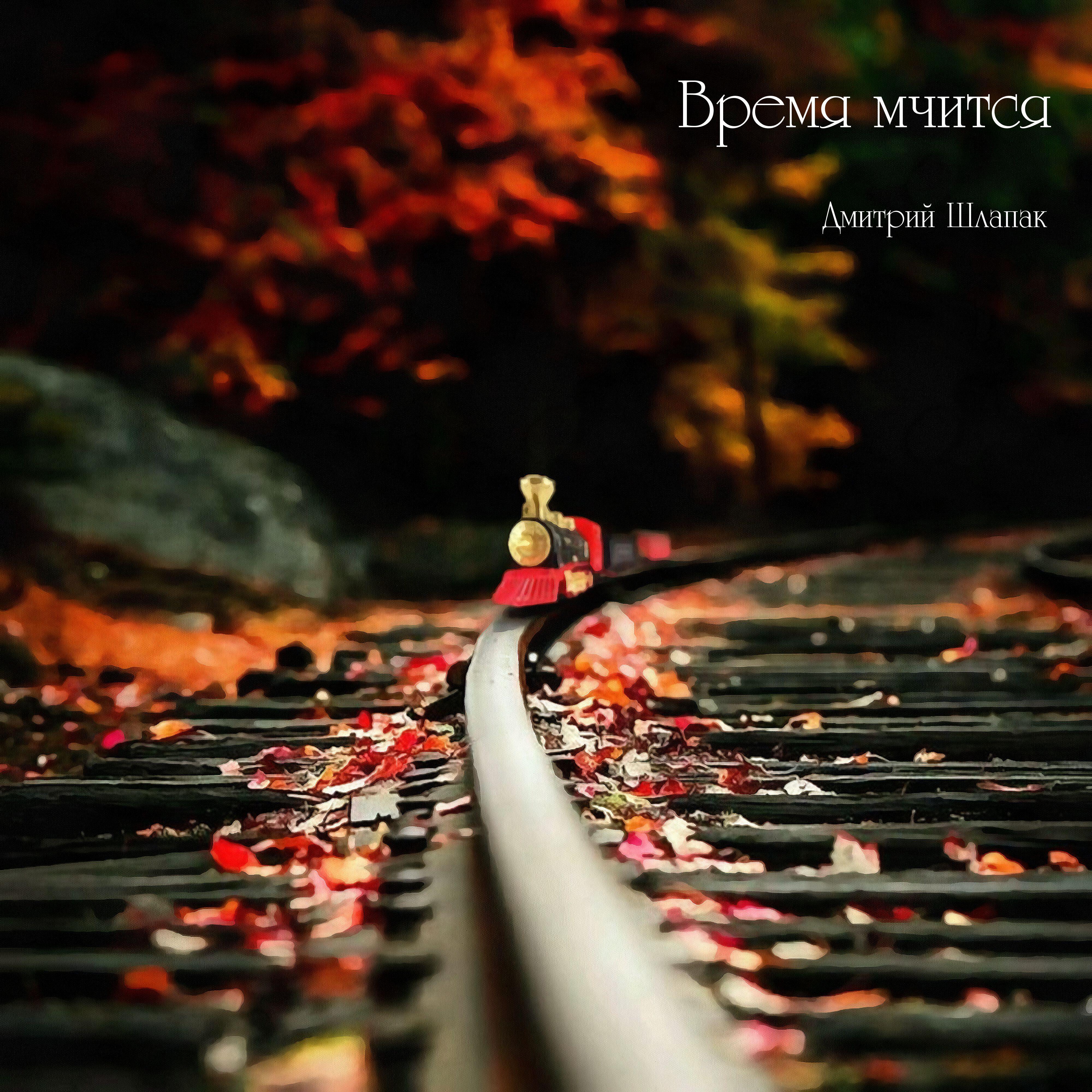 Релиз Время мчится