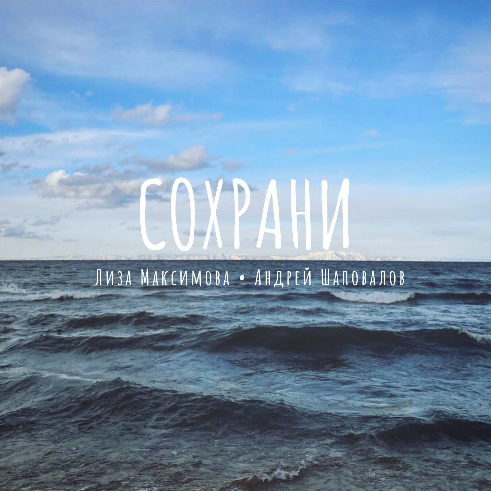 Релиз Сохрани