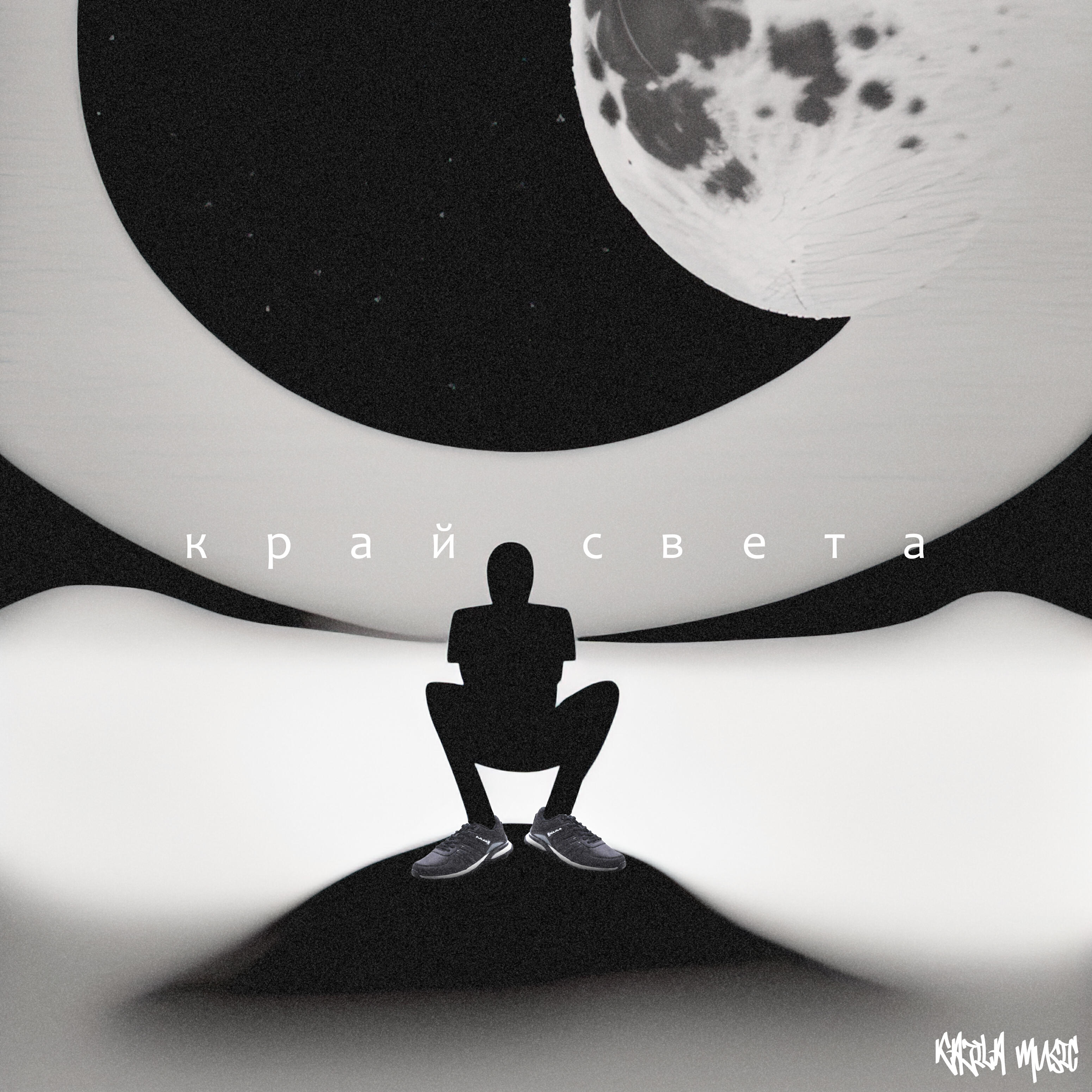 Релиз Край света