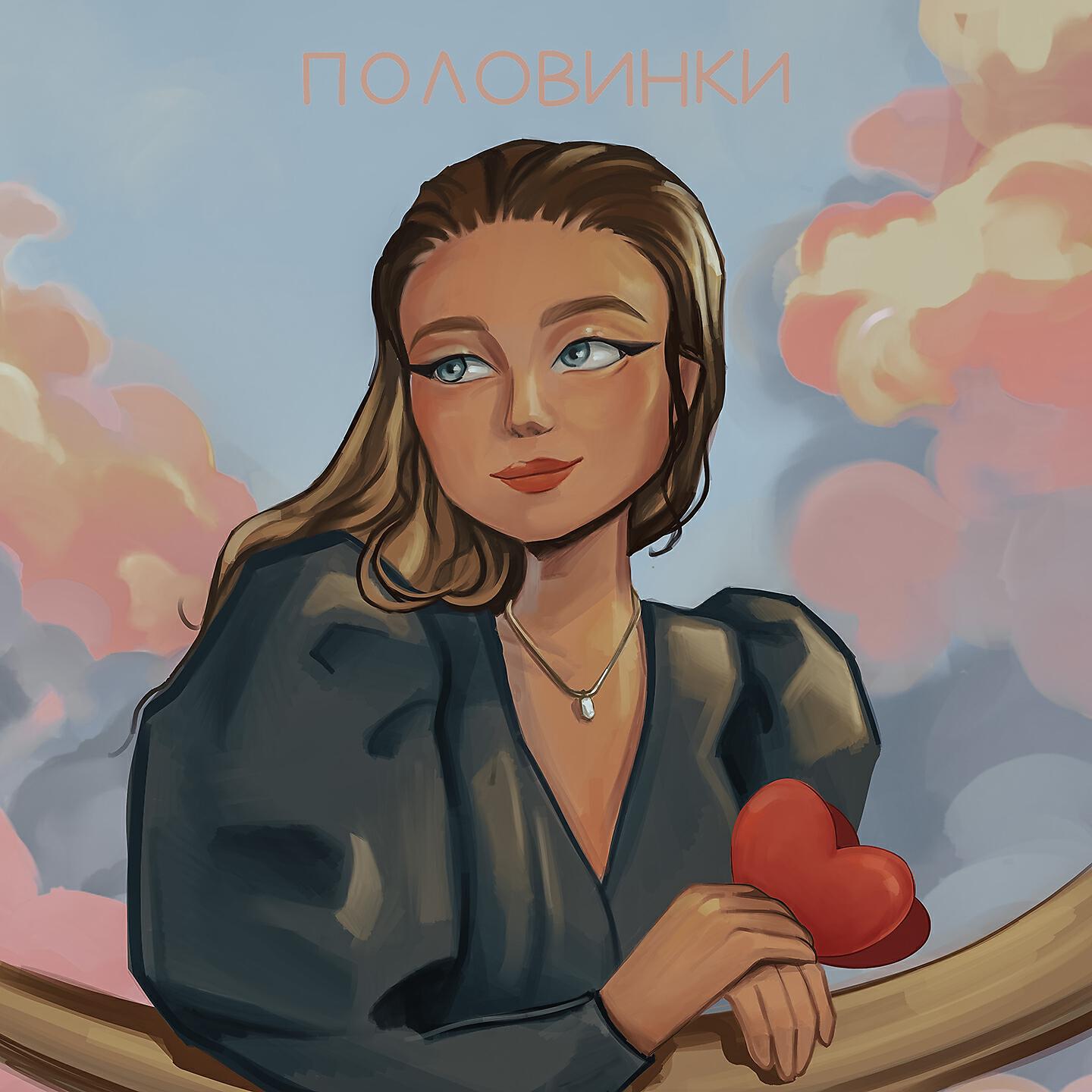Релиз Половинки