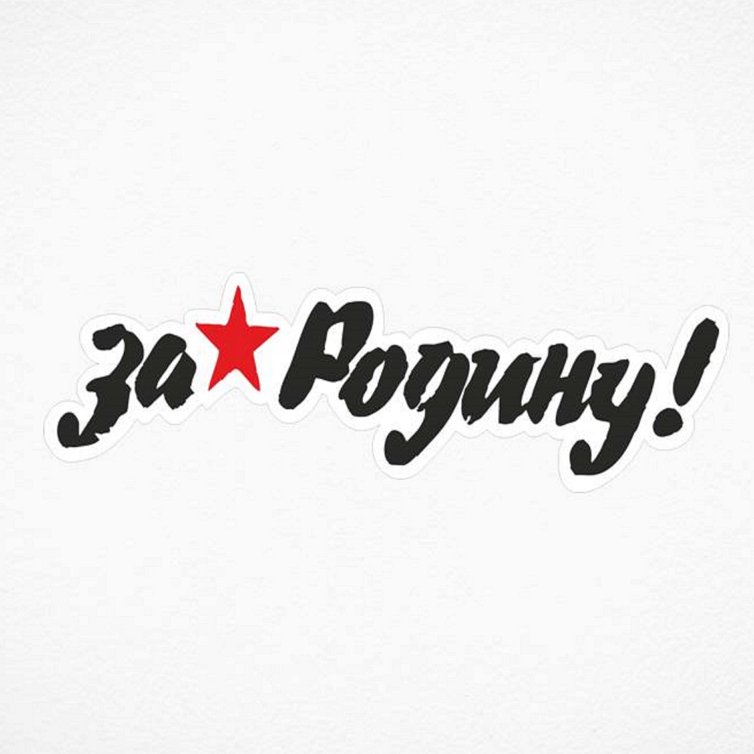 Релиз За Родину!