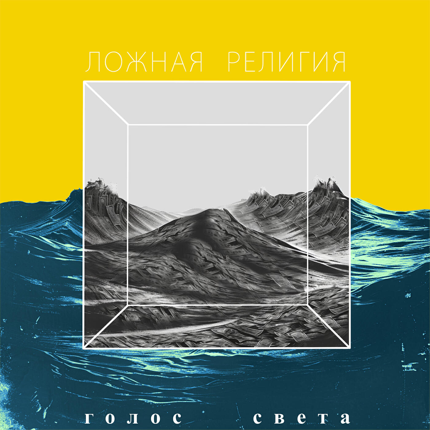 Голос Света