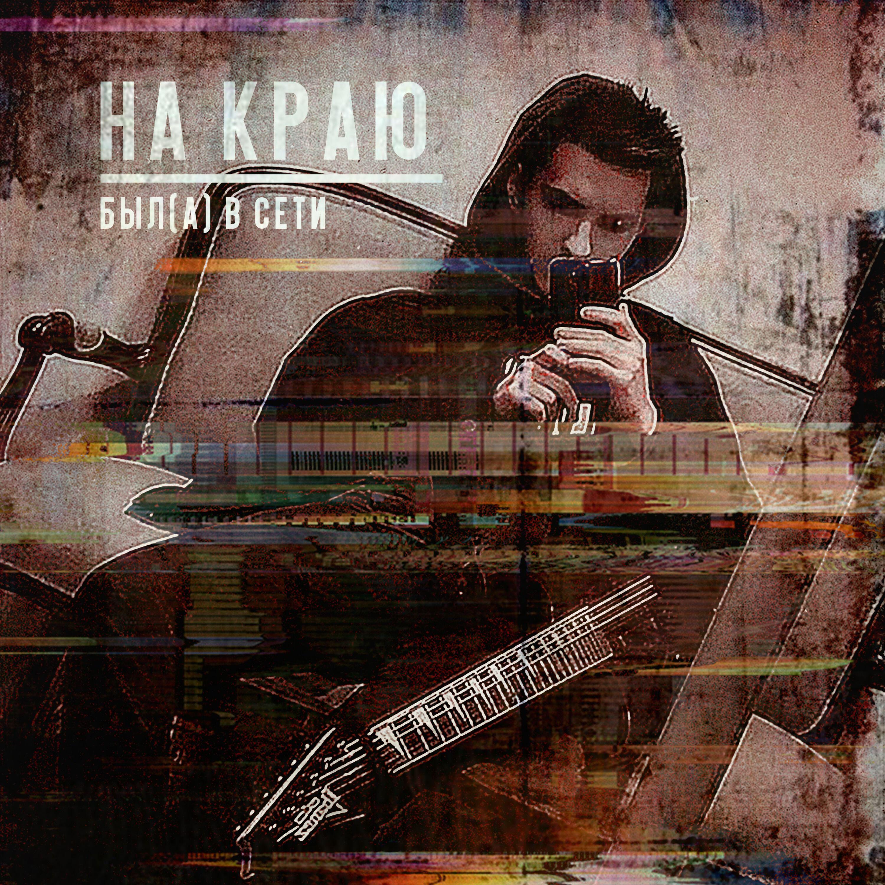 Релиз НА КРАЮ