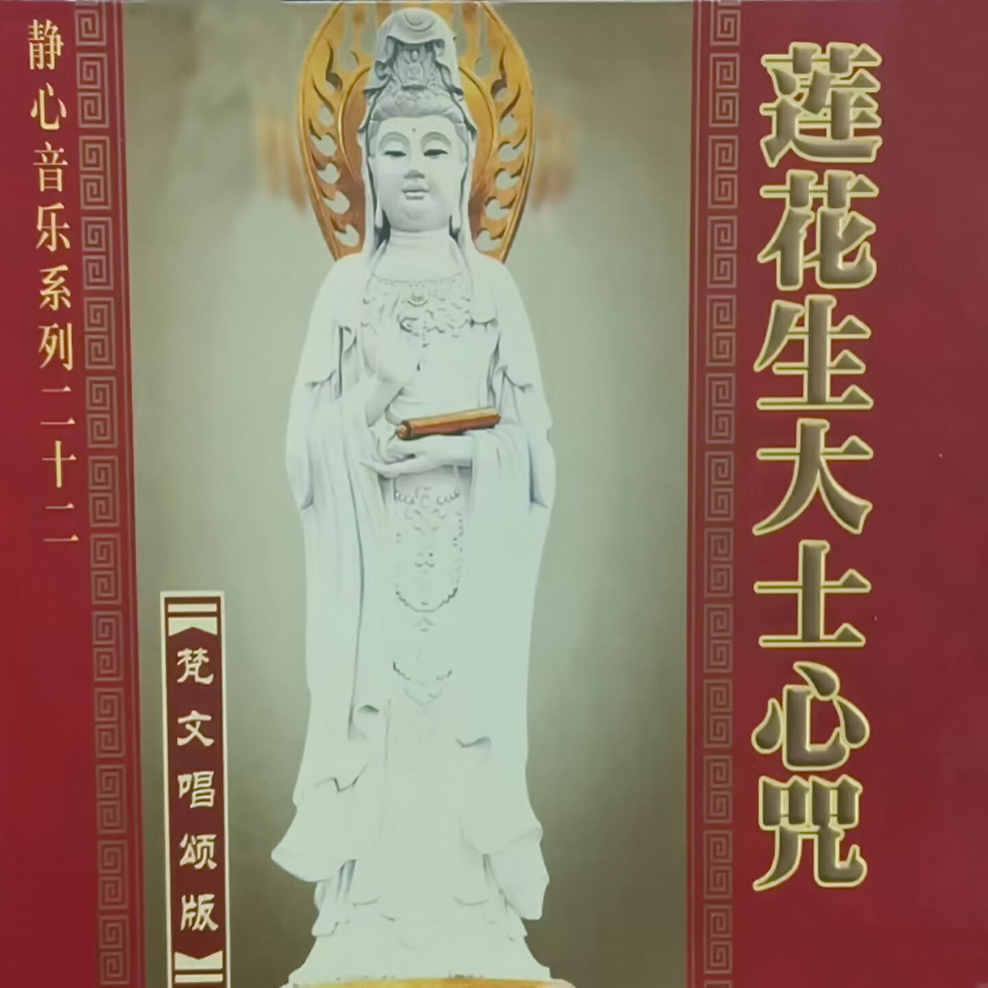 Релиз 莲花生大士心咒