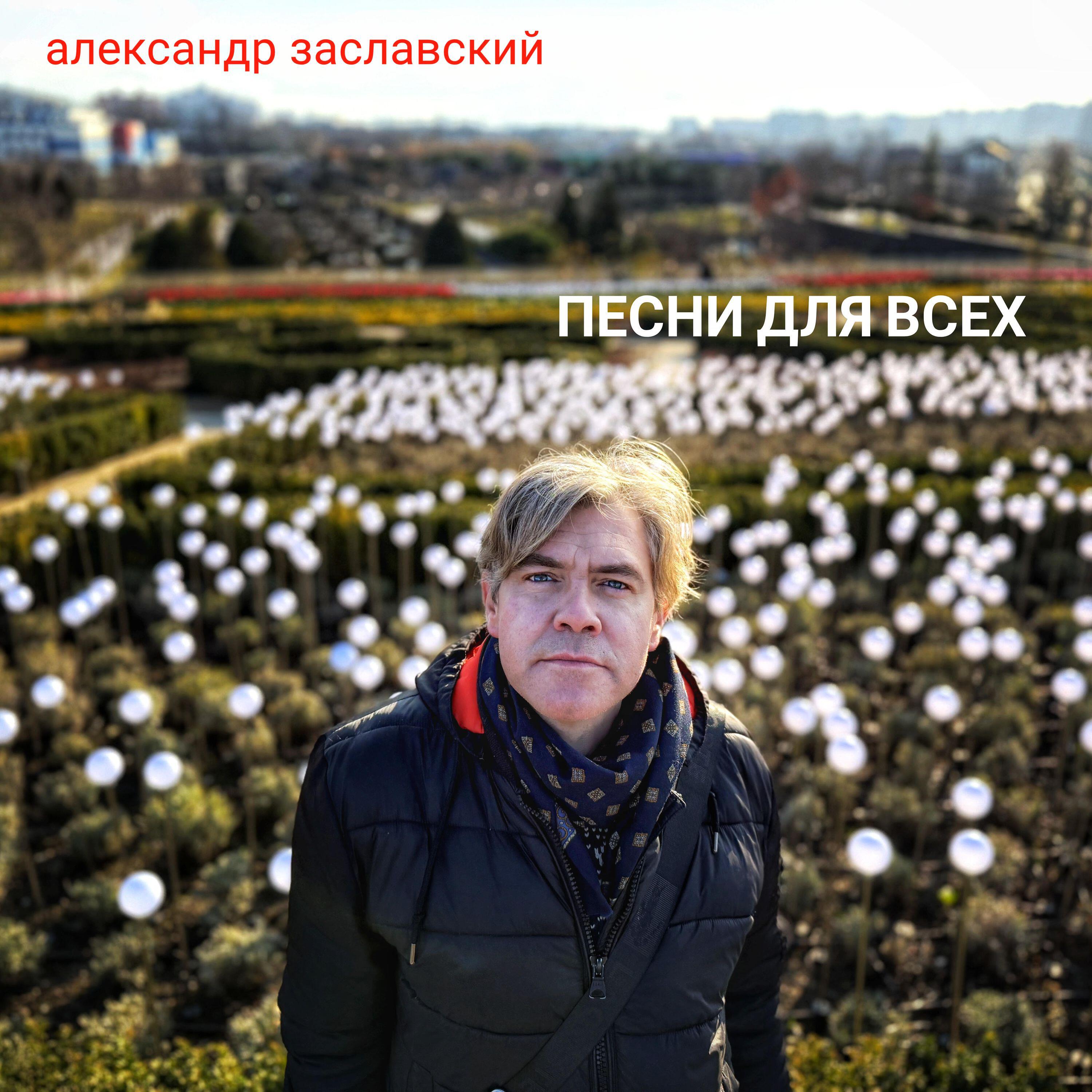 Релиз Песни для всех