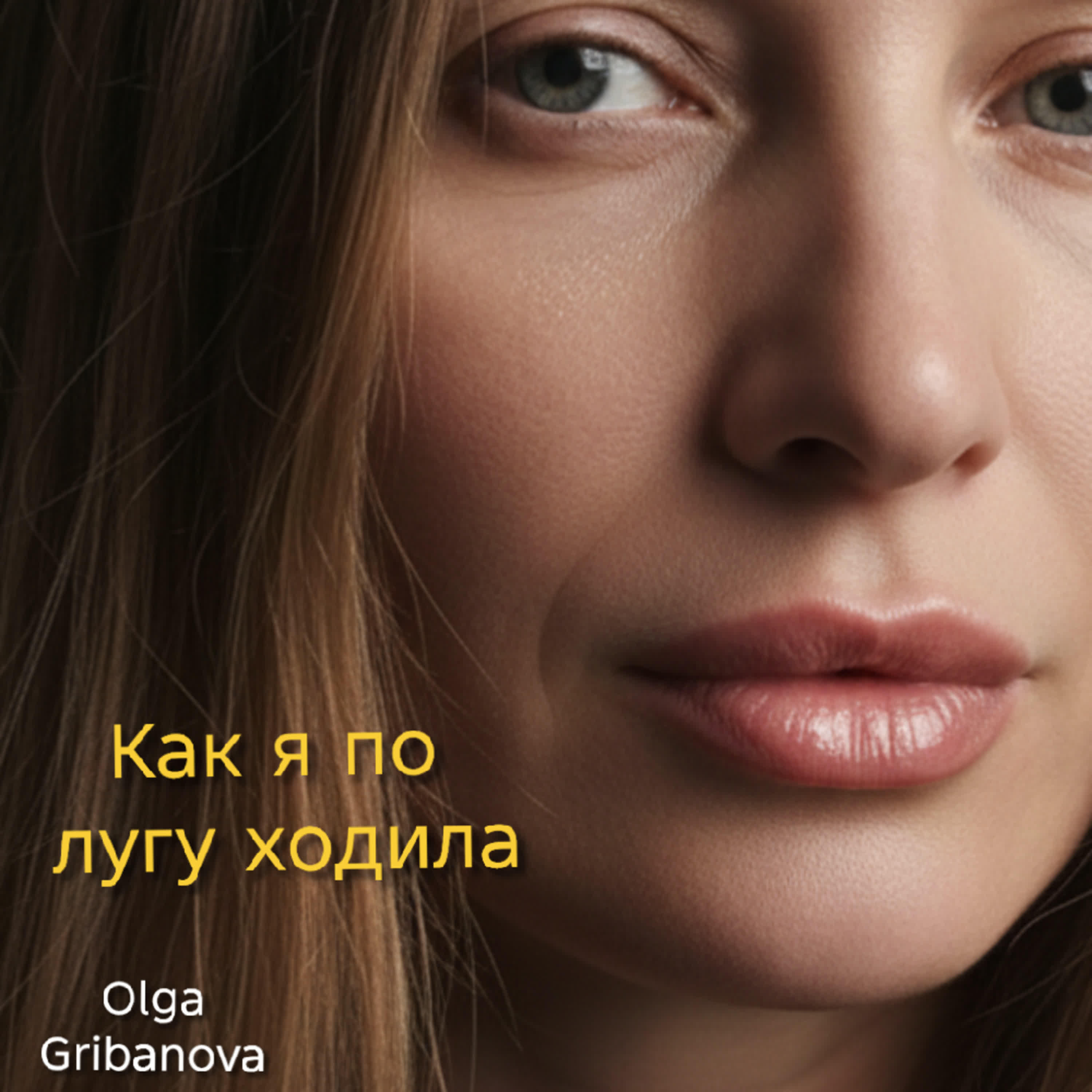 Релиз Как я по лугу ходила