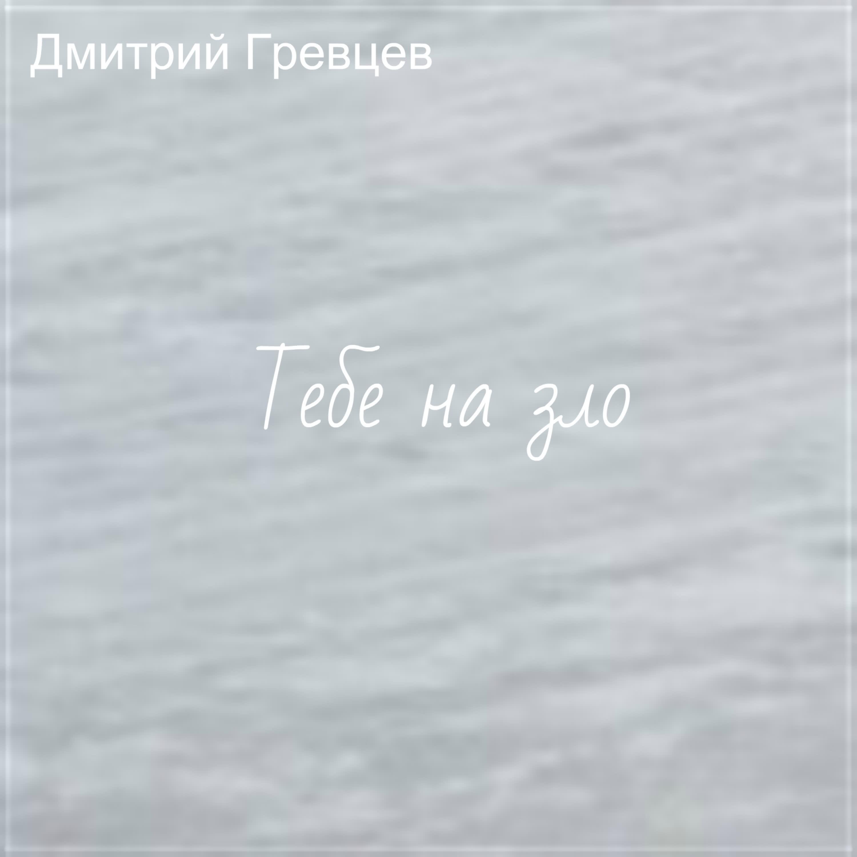 Релиз Тебе на зло