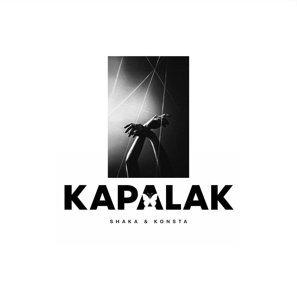 Релиз Kapalak