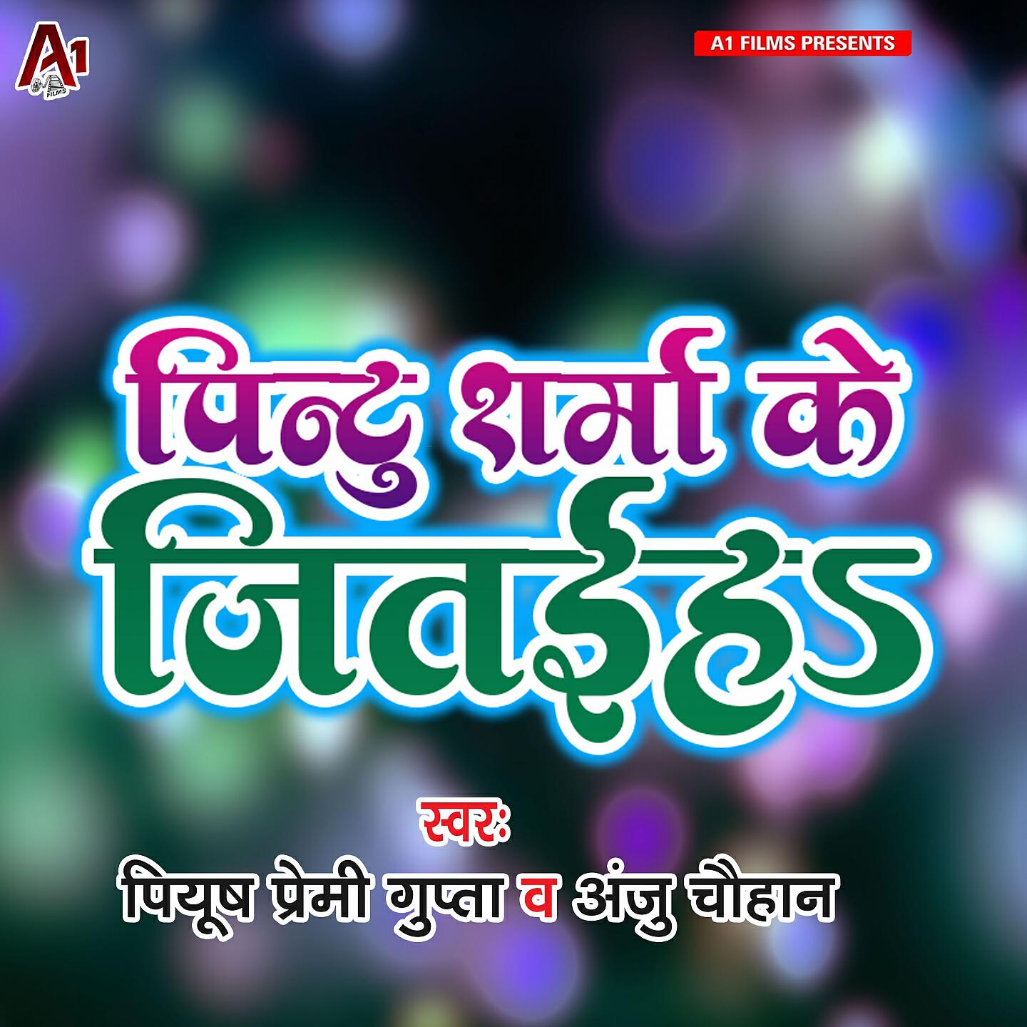 Релиз Pintu Sharma Ke Jitaiha