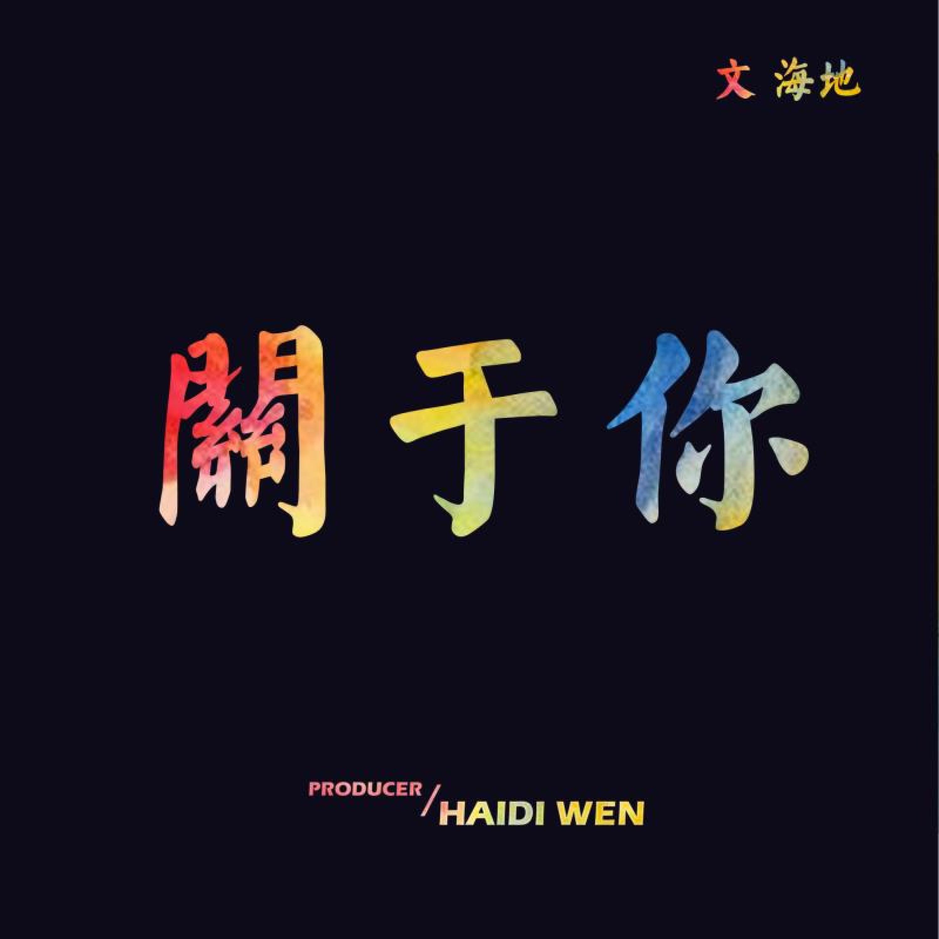 Релиз 关于你