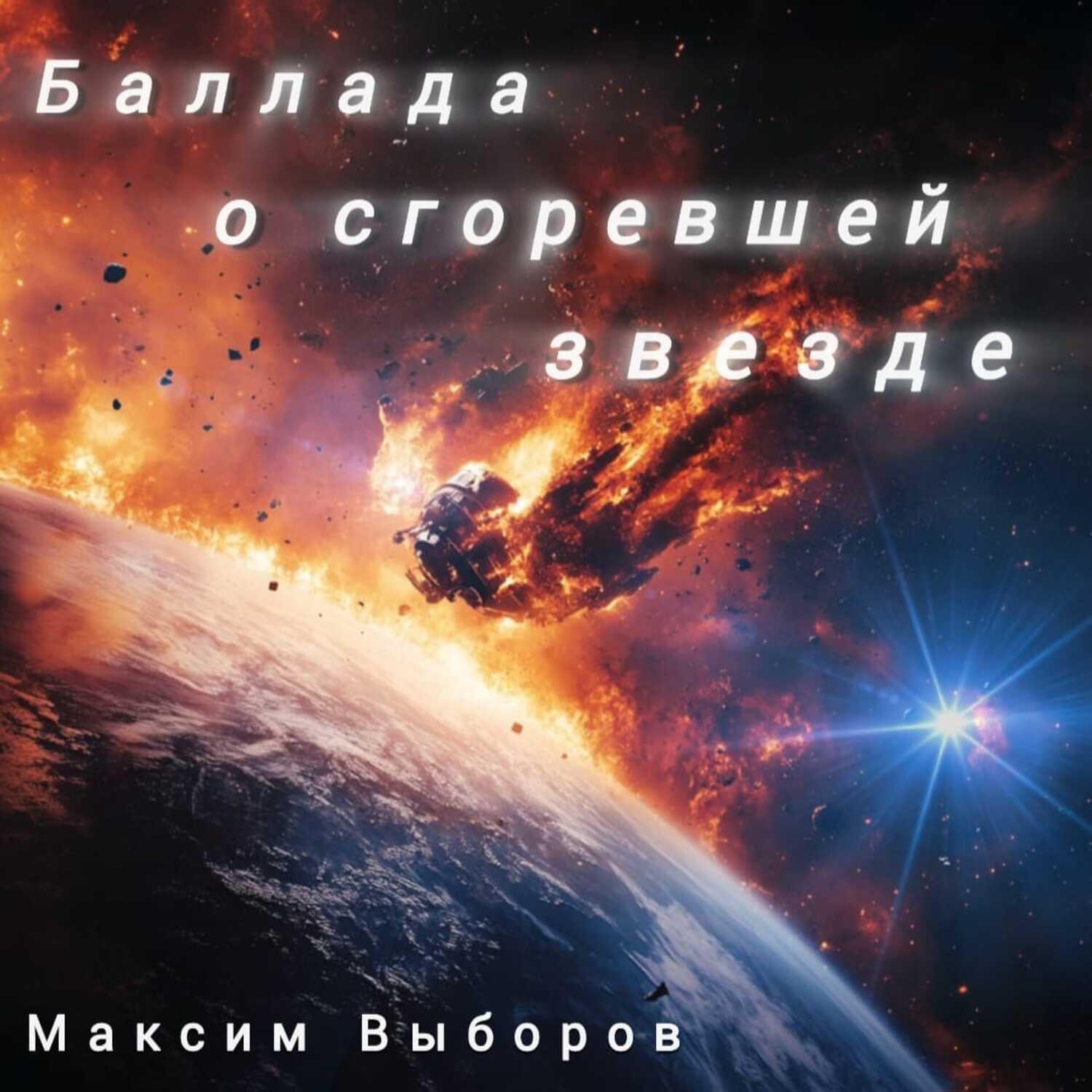 Релиз Баллада о сгоревшей звезде