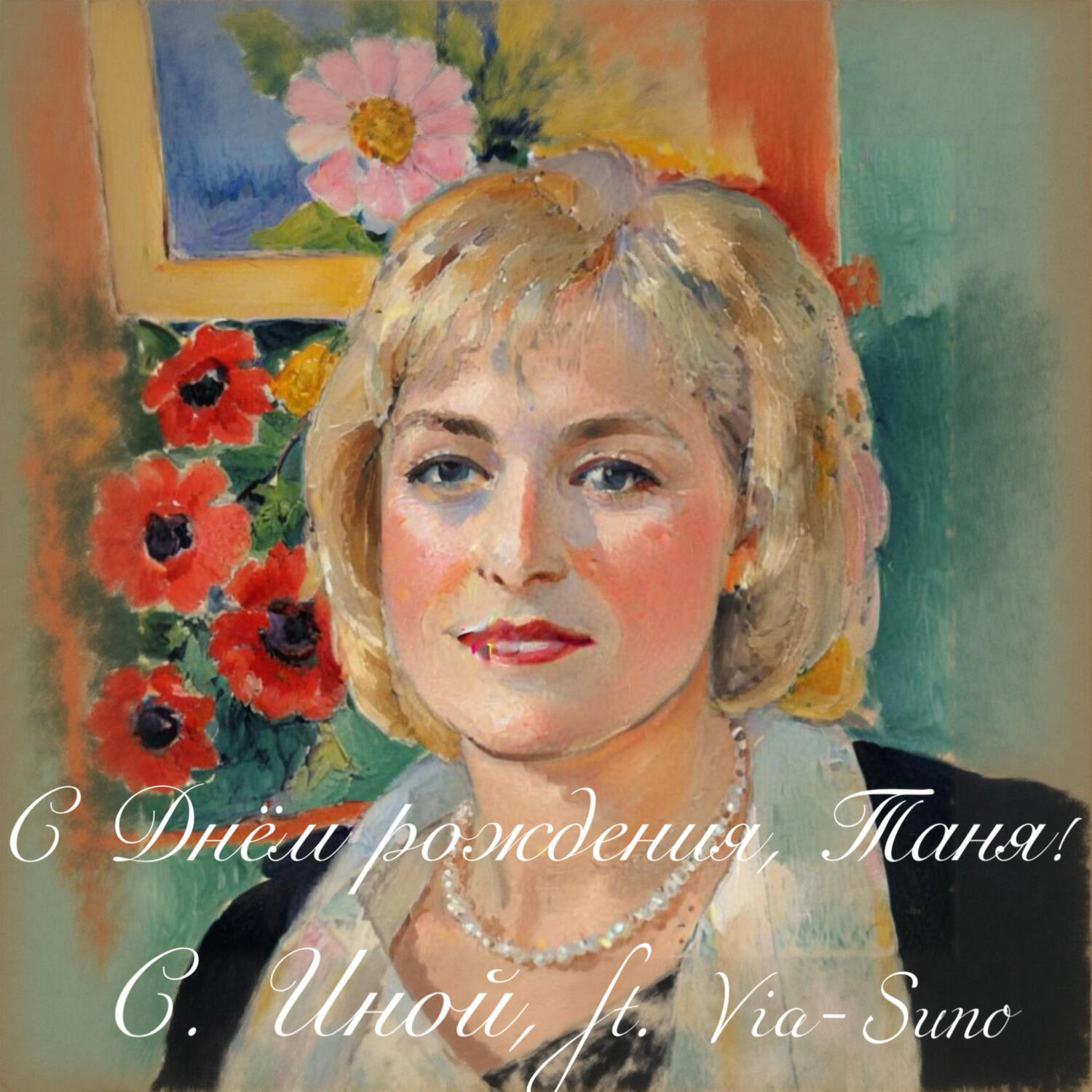 Релиз С Днём рождения, Таня!