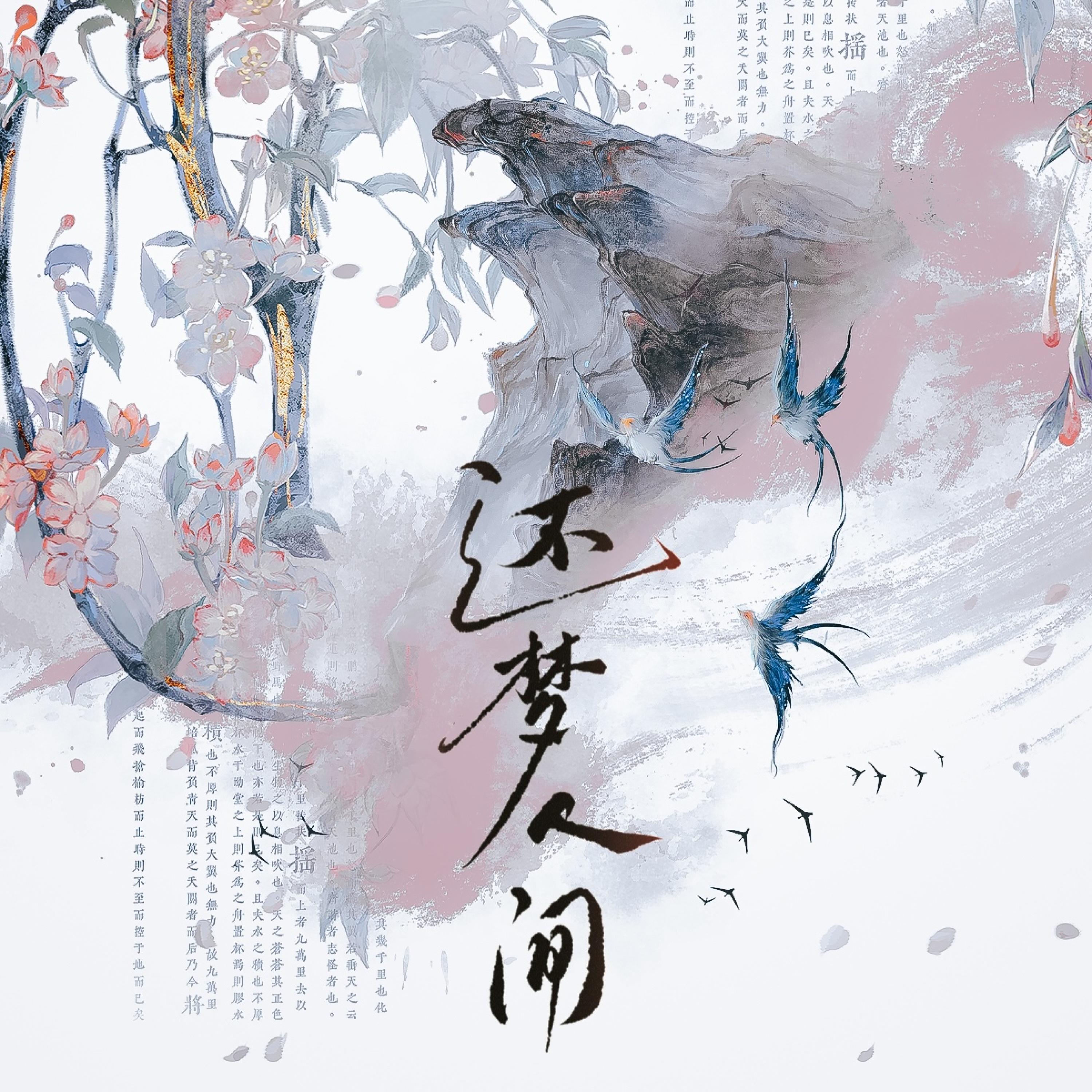 Релиз 还梦人间（《梦人间》群像同人曲）