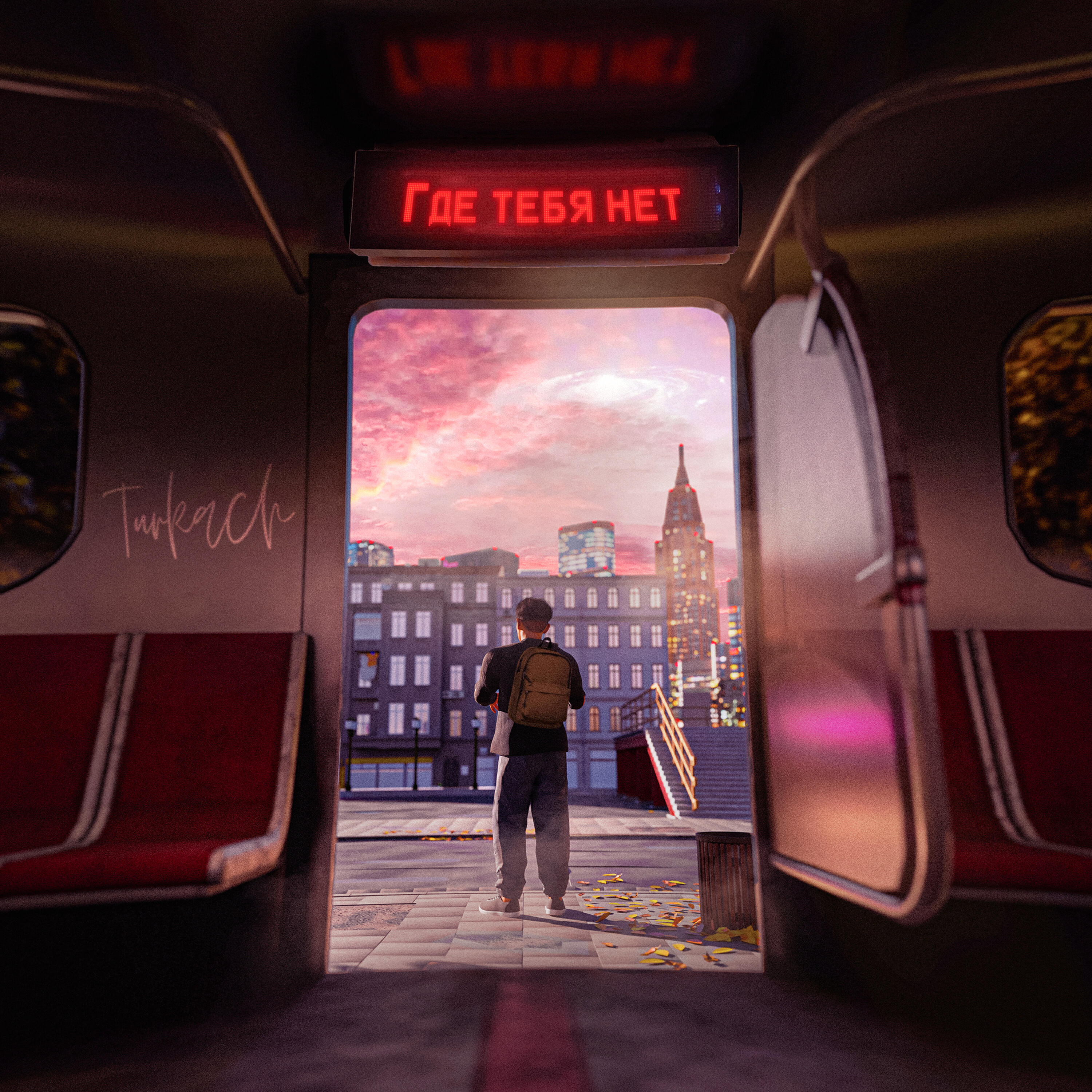 Релиз Где тебя нет