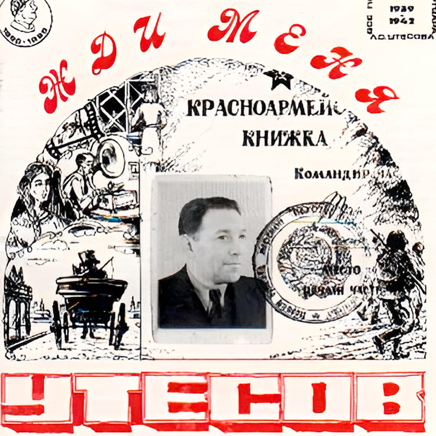 Релиз Жди меня