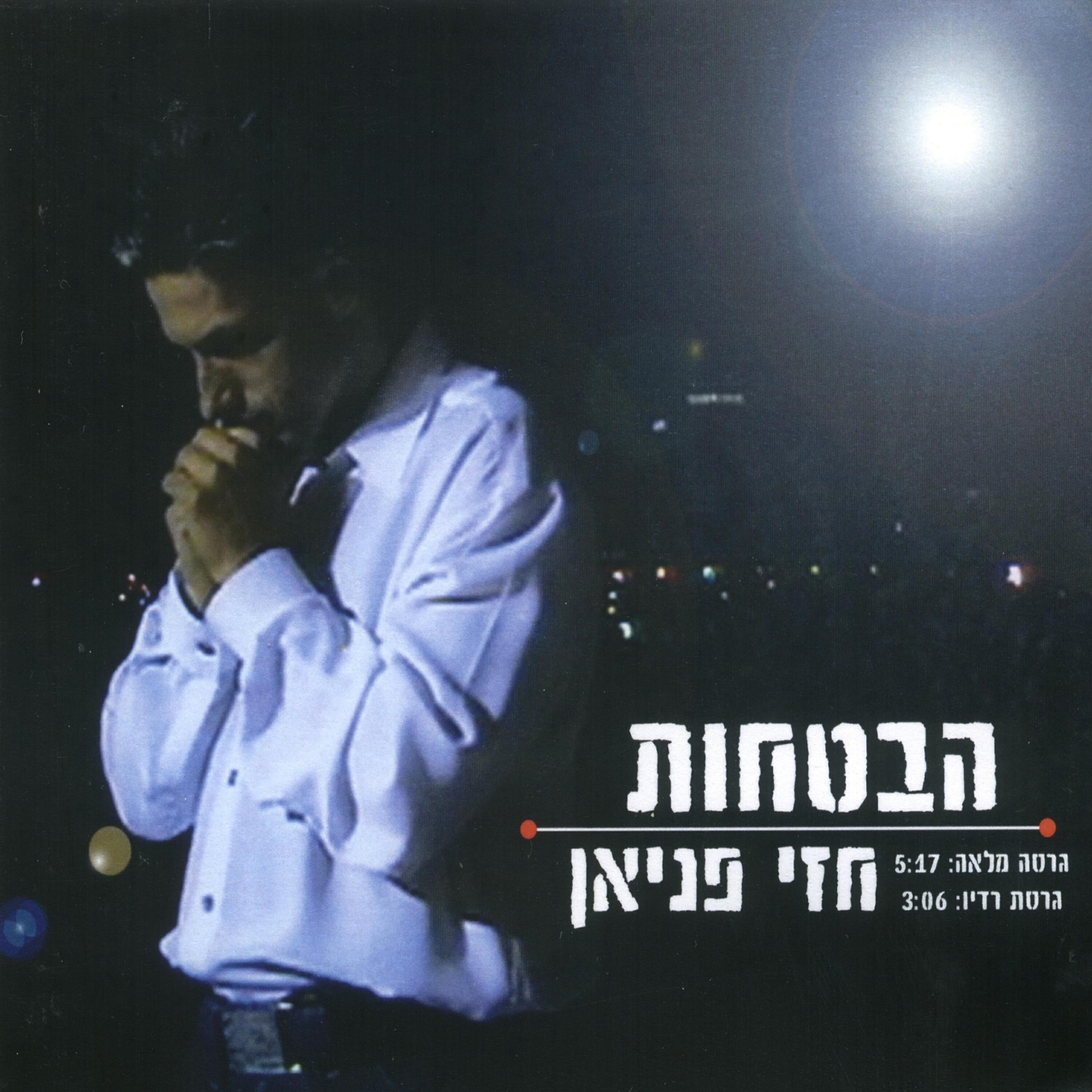 Релиз הבטחות