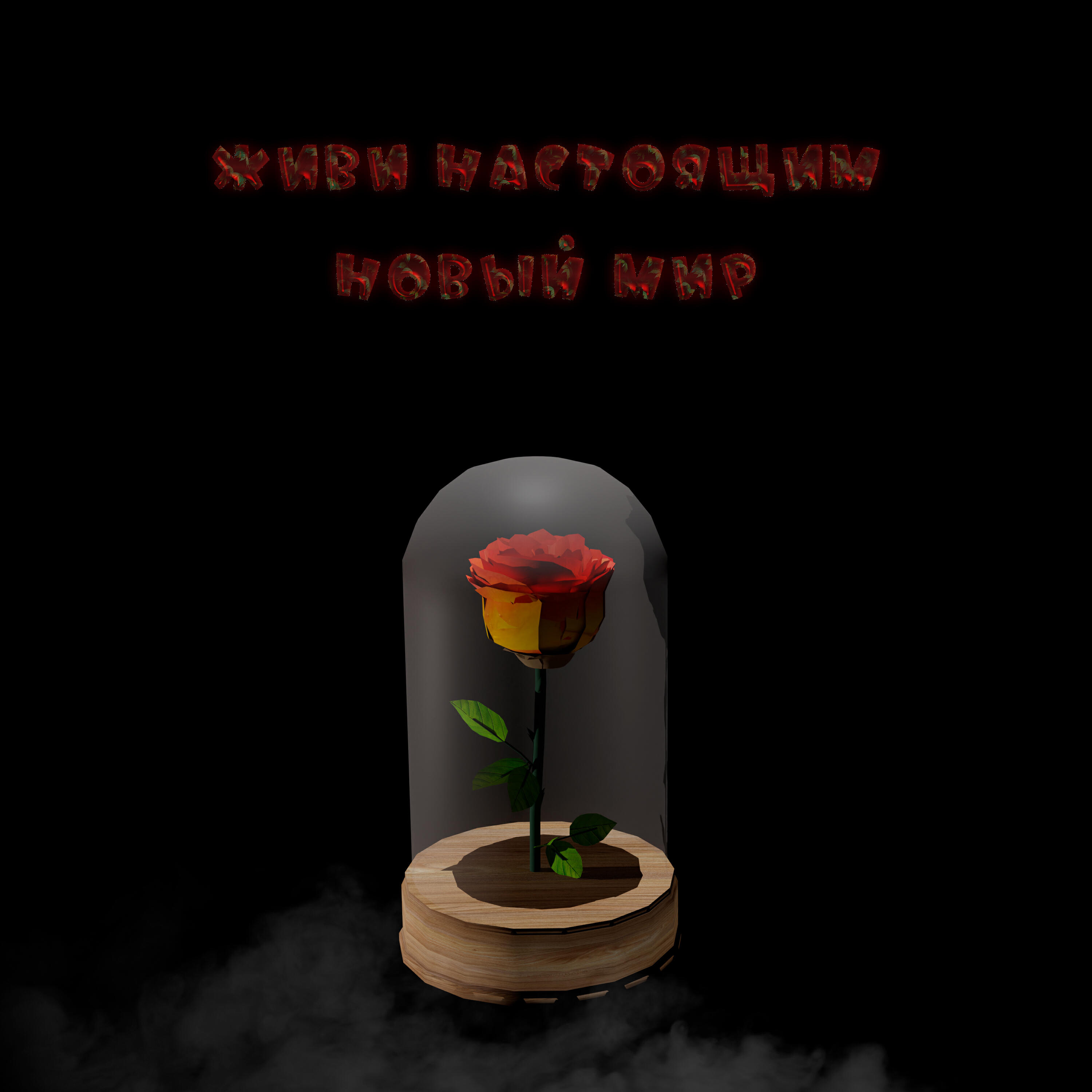 Релиз Живи настоящим