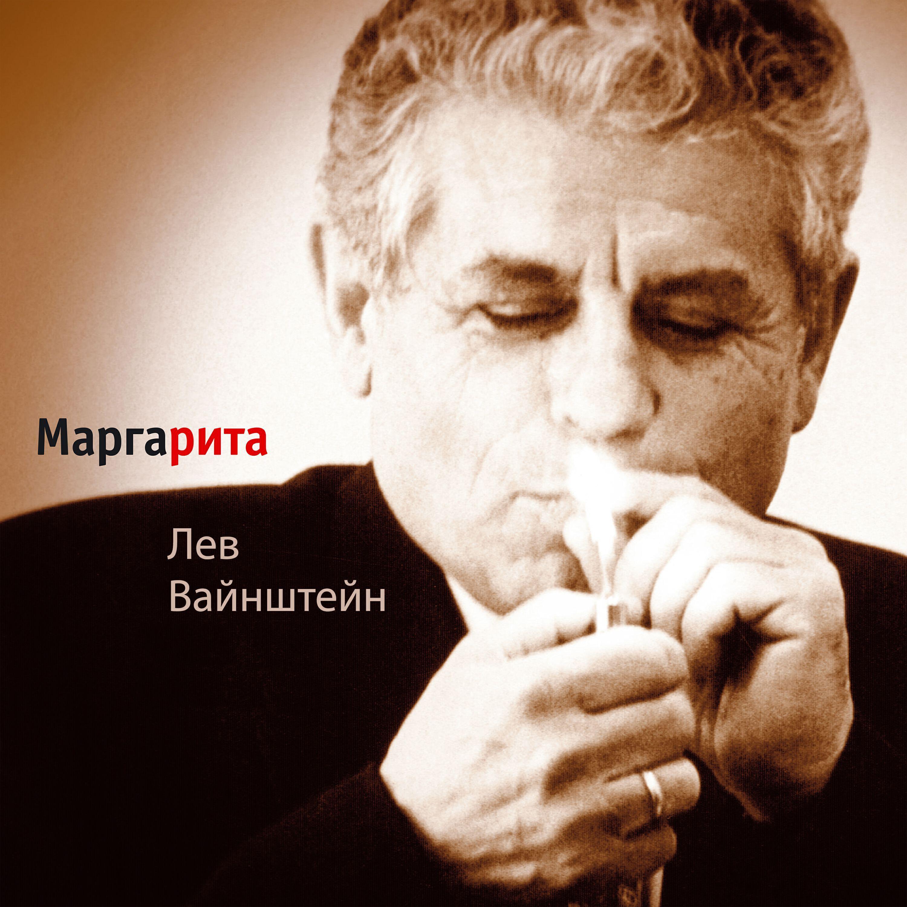 Лев Вайнштейн