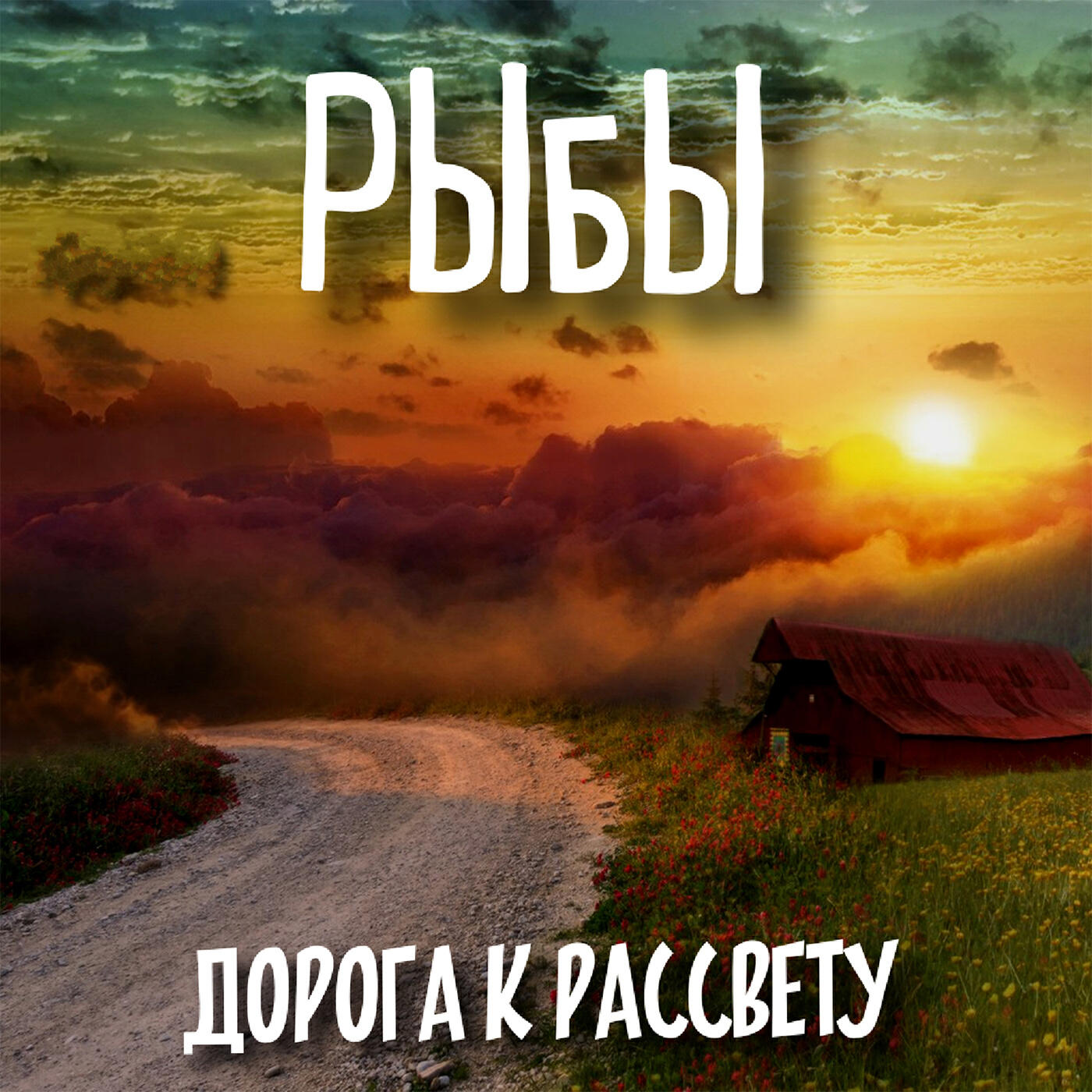 Релиз Дорога к рассвету