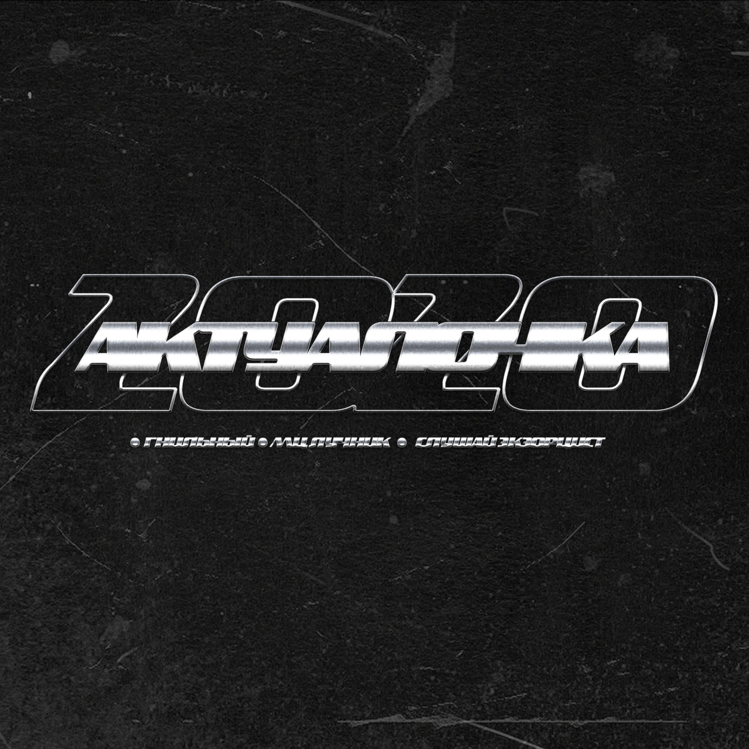 Релиз Актуалочка 2020