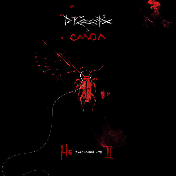 Скачать песню Drummatix & Смол - Не Тараканий Дух бесплатно в MP3 для Android и iOS