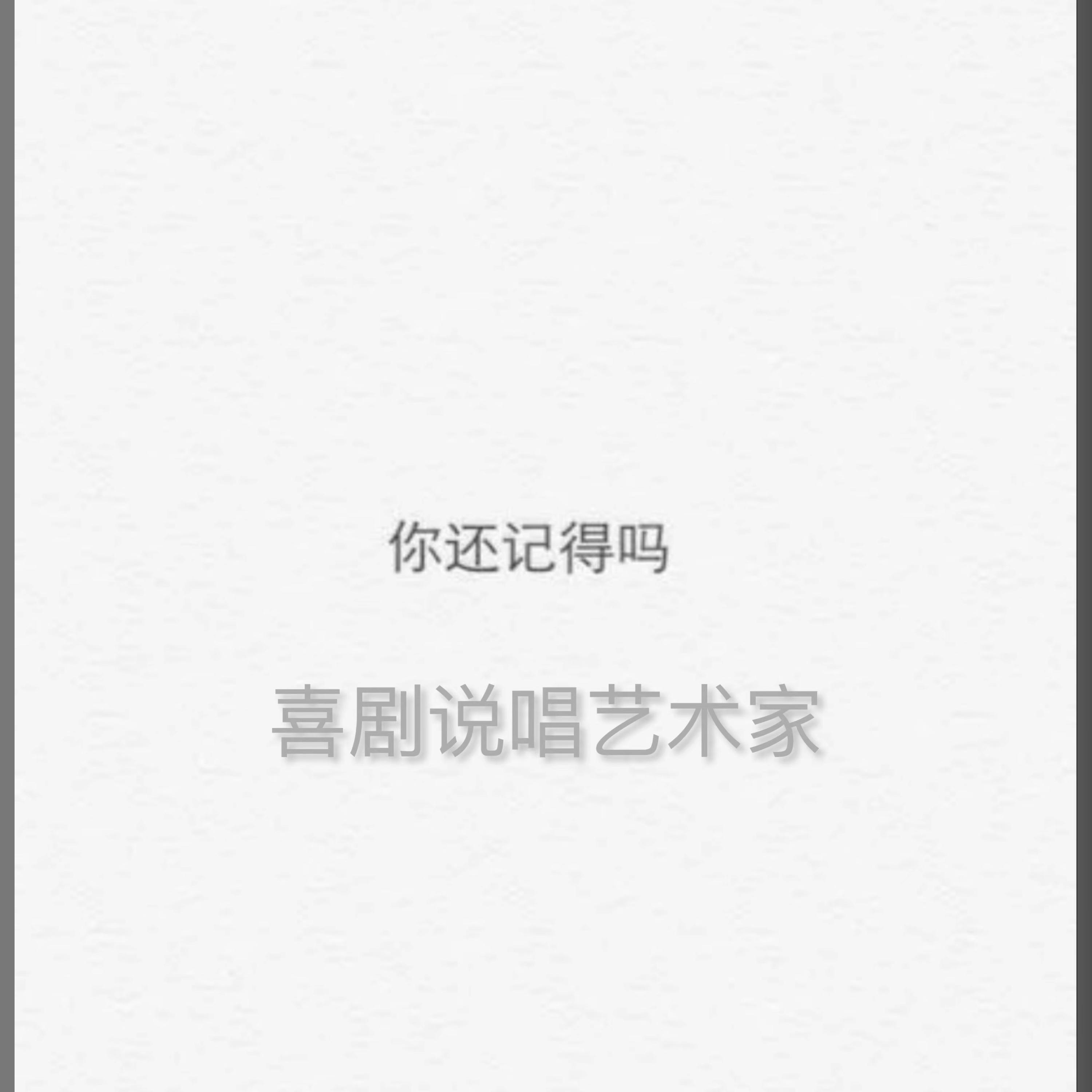 Релиз 你还记得吗