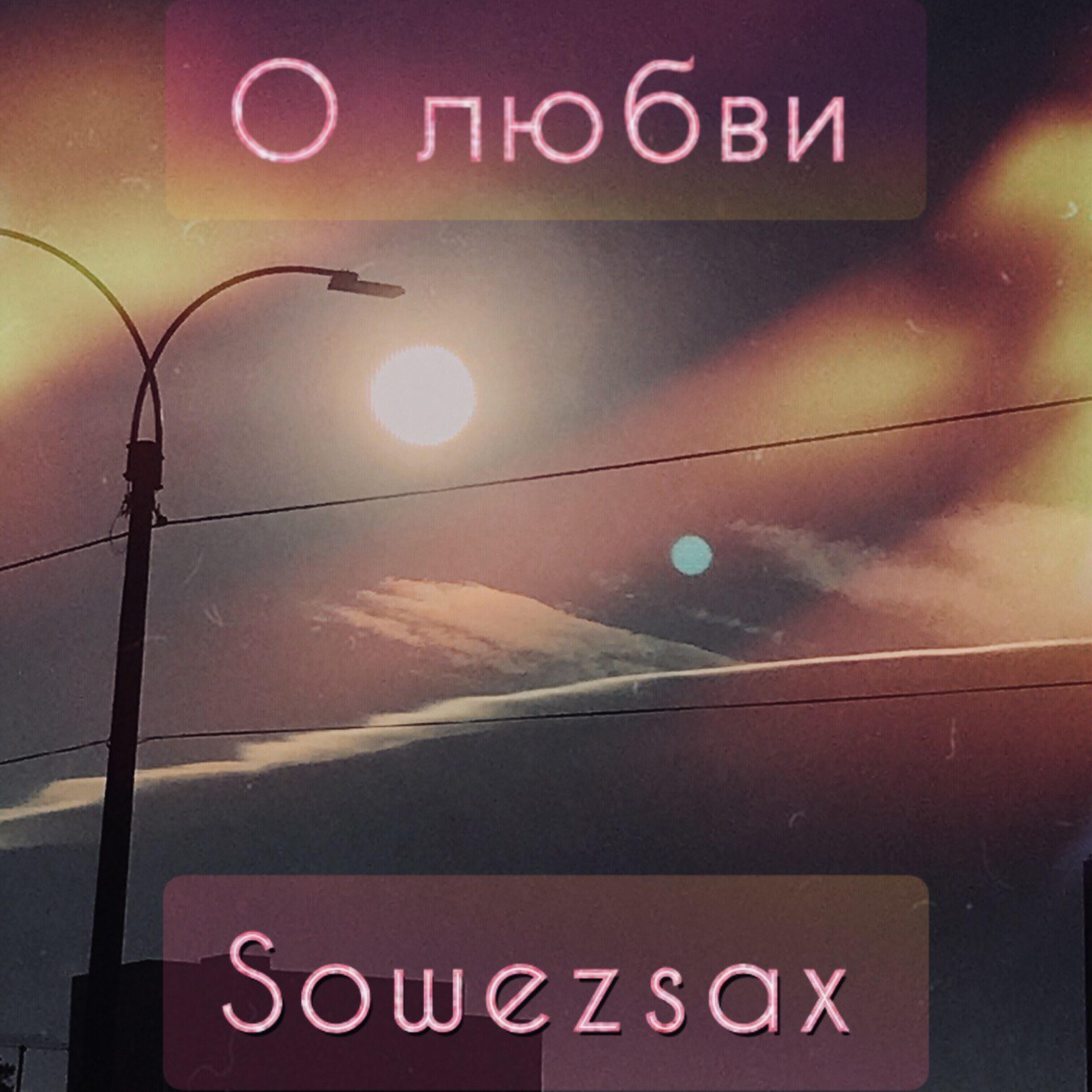 Релиз О любви