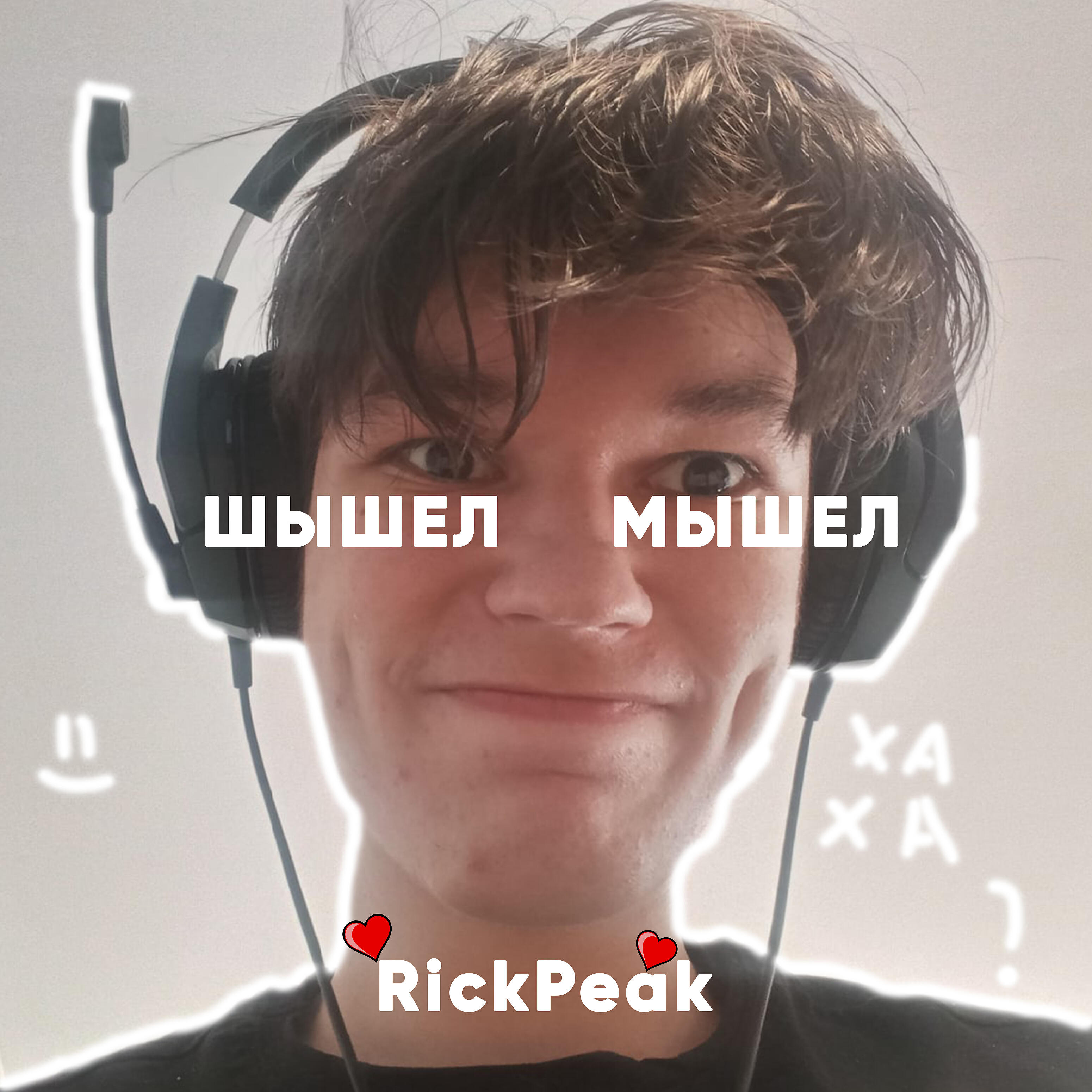 Релиз Шышел мышел