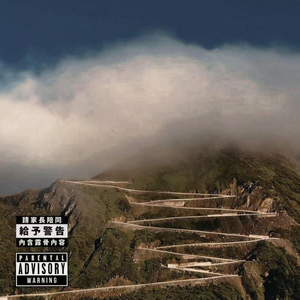 Релиз 山路十八弯