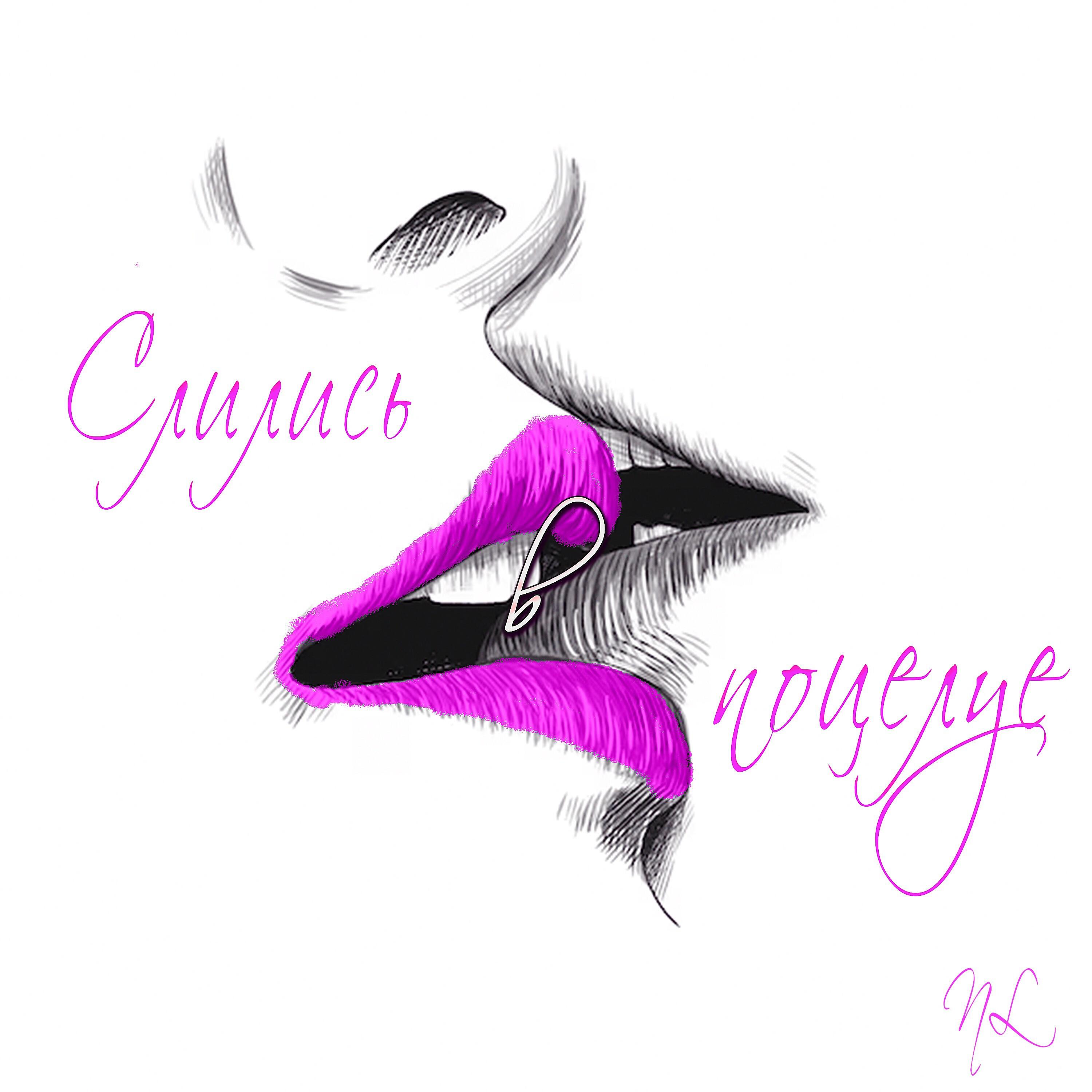 Релиз Слились в поцелуе