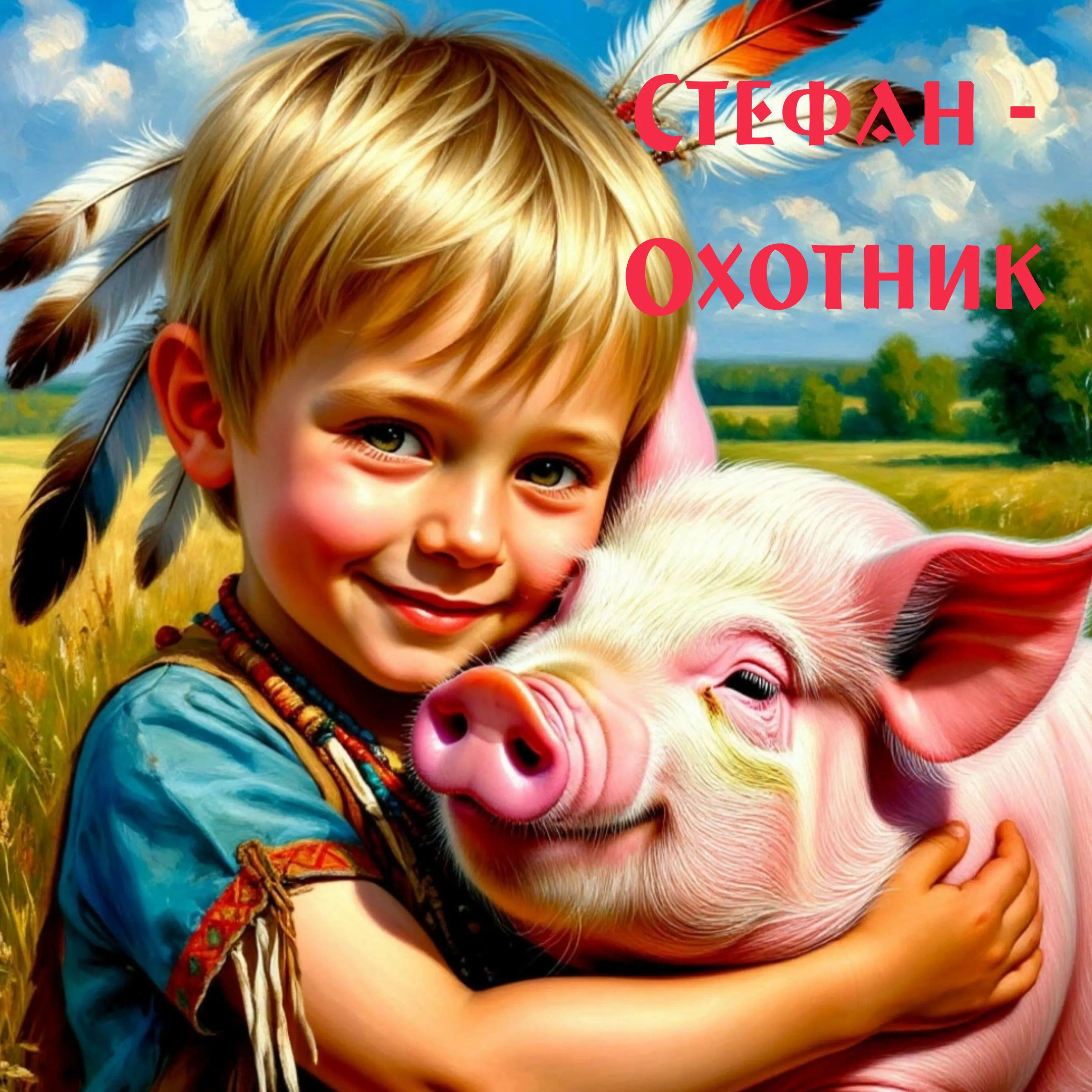 Релиз Стефан - охотник