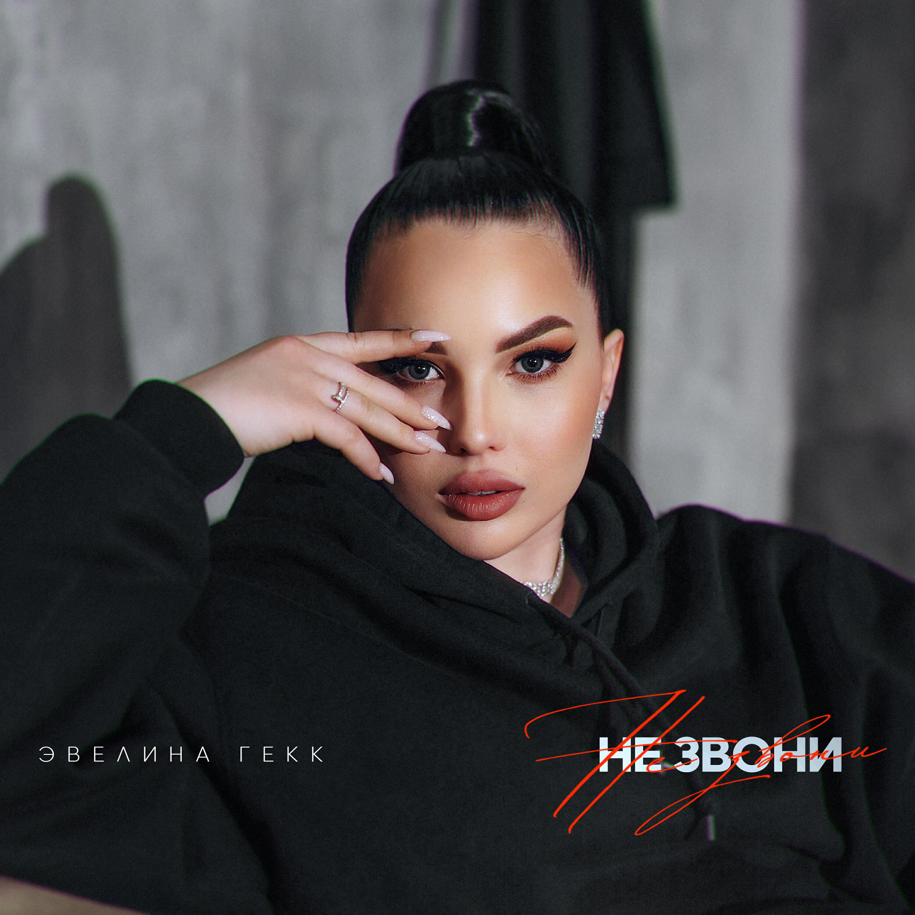 Релиз Не звони