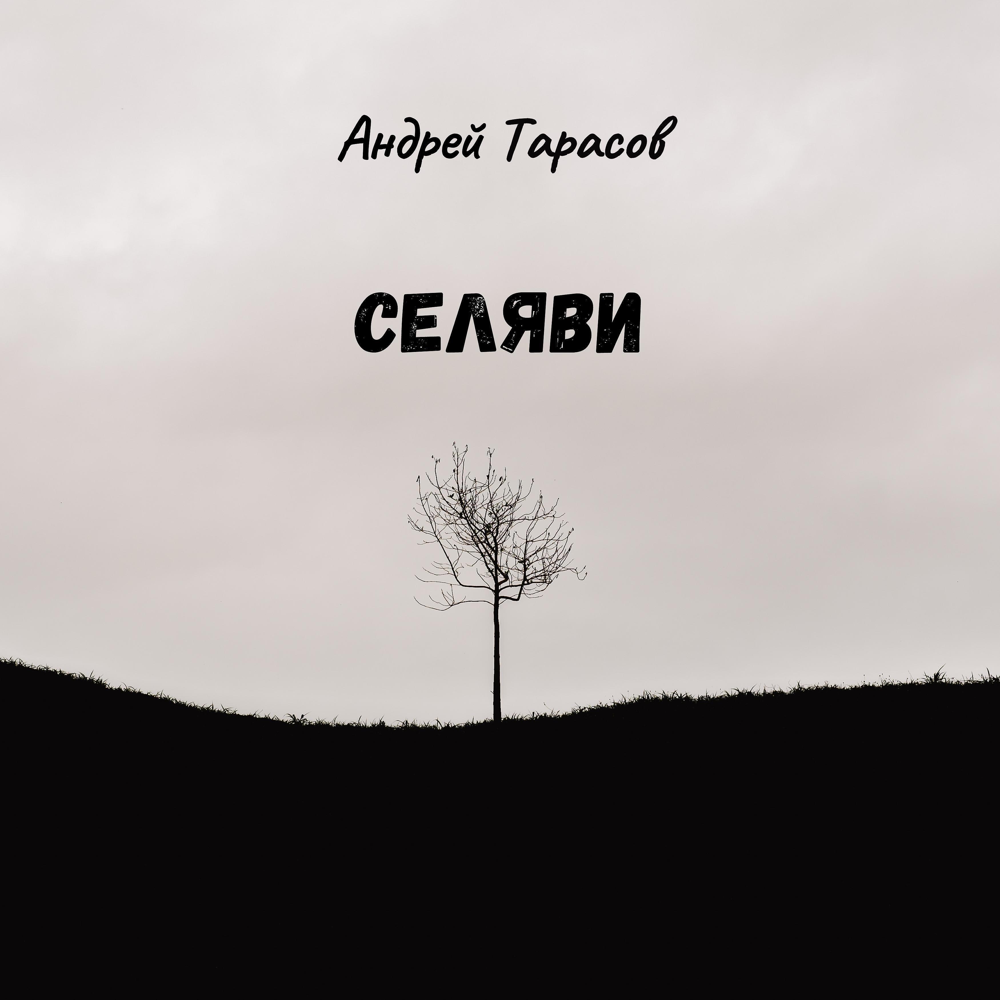 Релиз Селяви