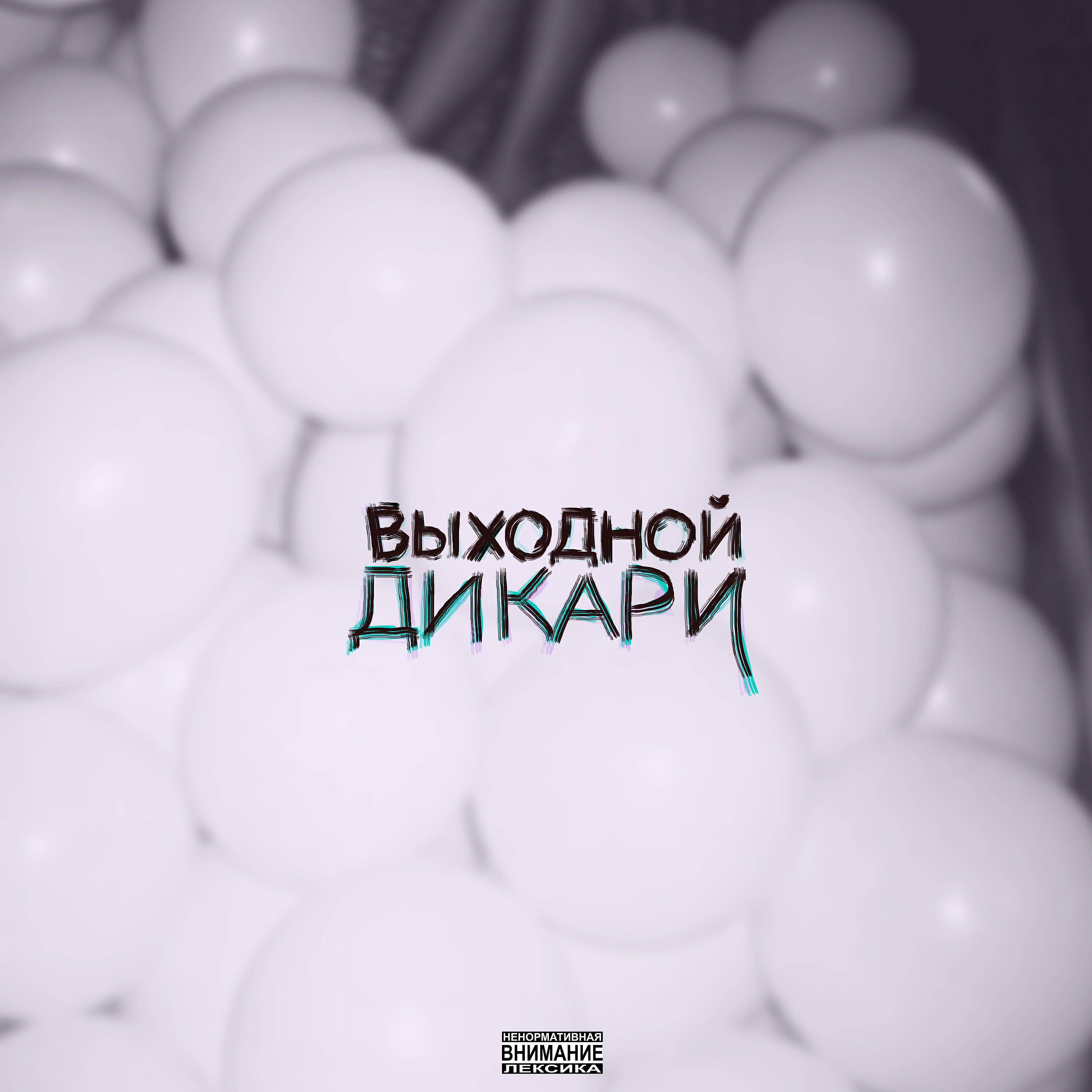 Релиз Дикари