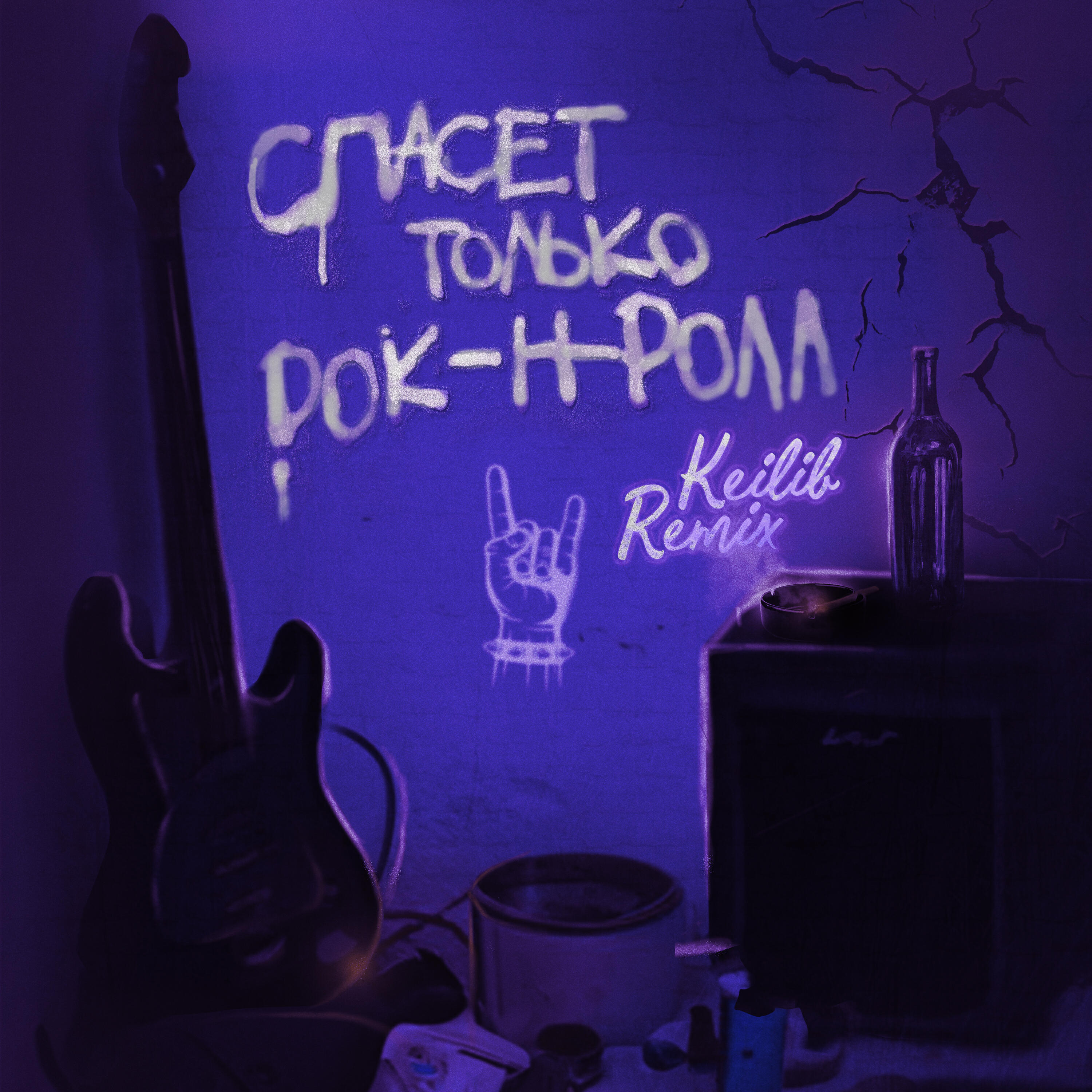 Релиз Спасет только рок-н-ролл