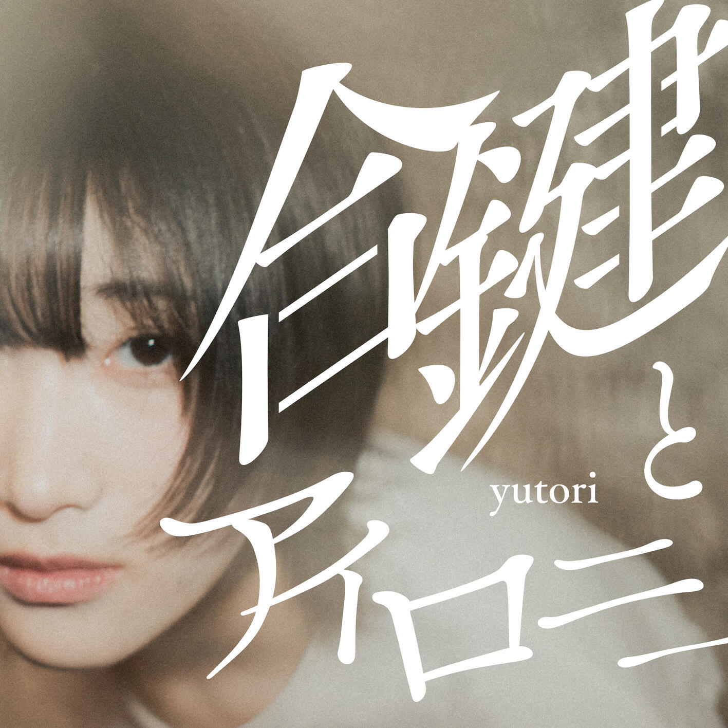 Релиз 合鍵とアイロニー