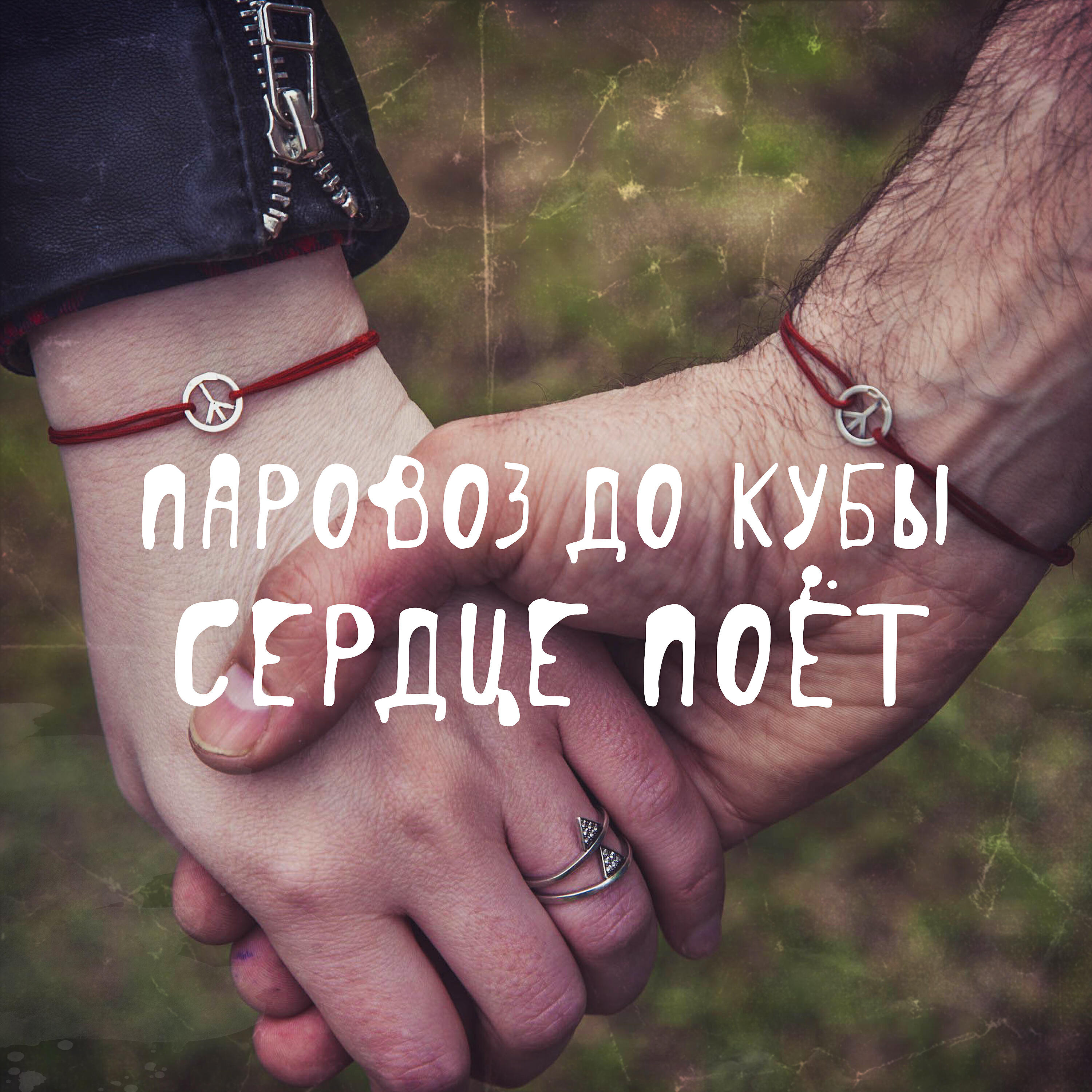 Релиз Сердце поёт